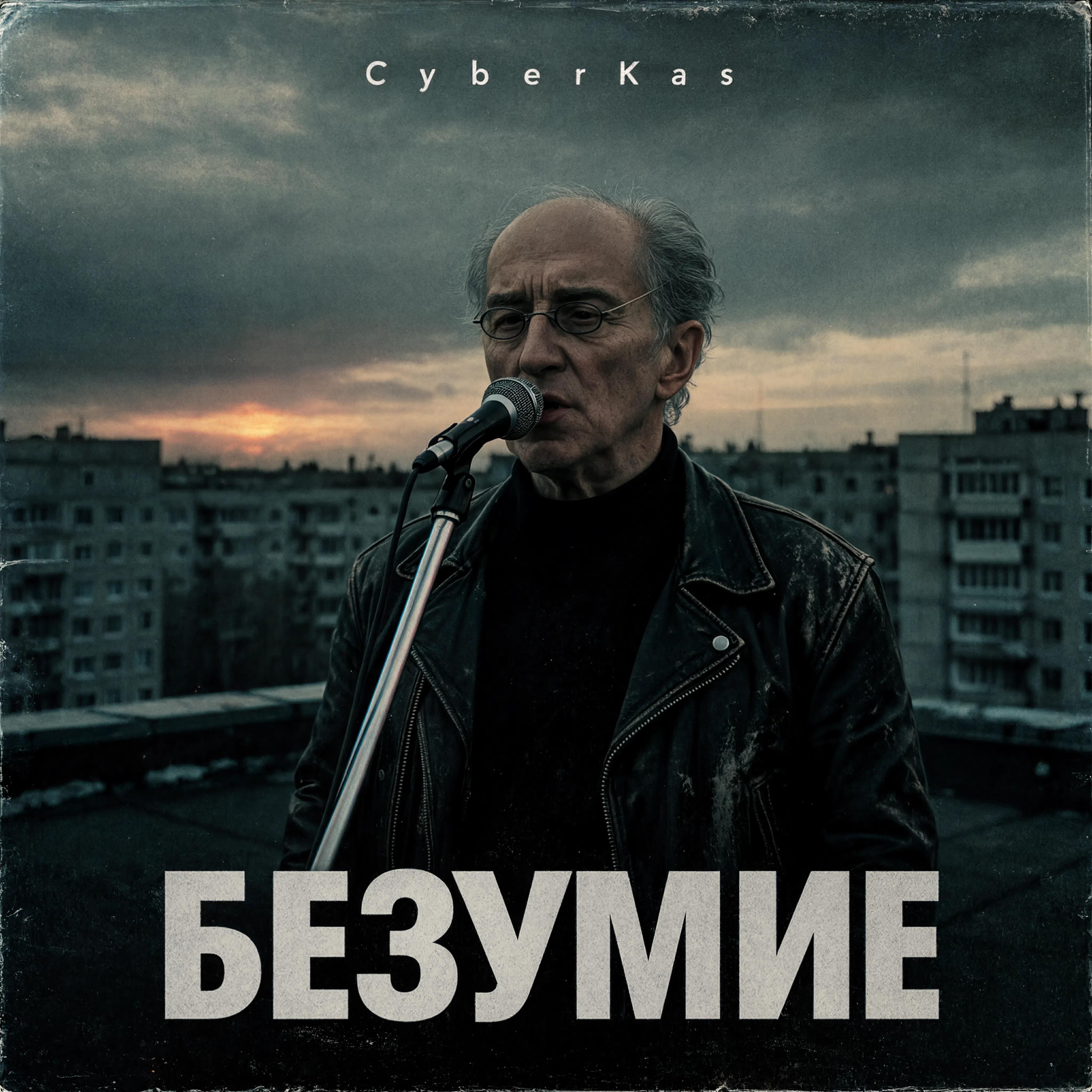 Релиз Безумие