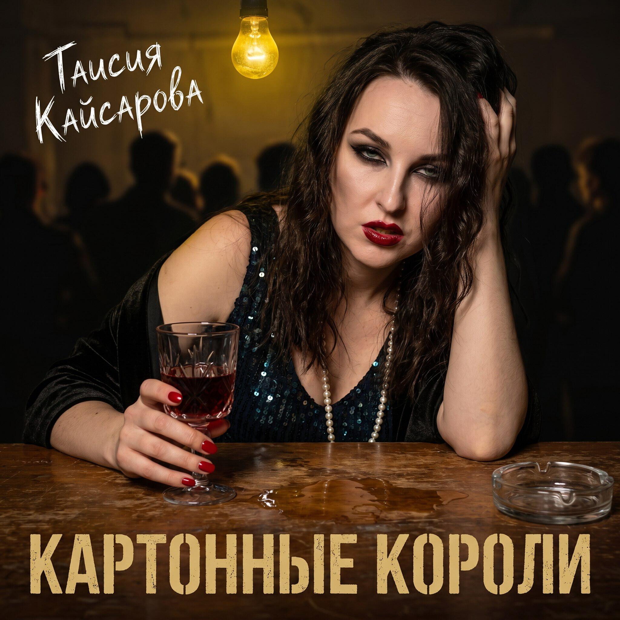 Релиз Картонные короли