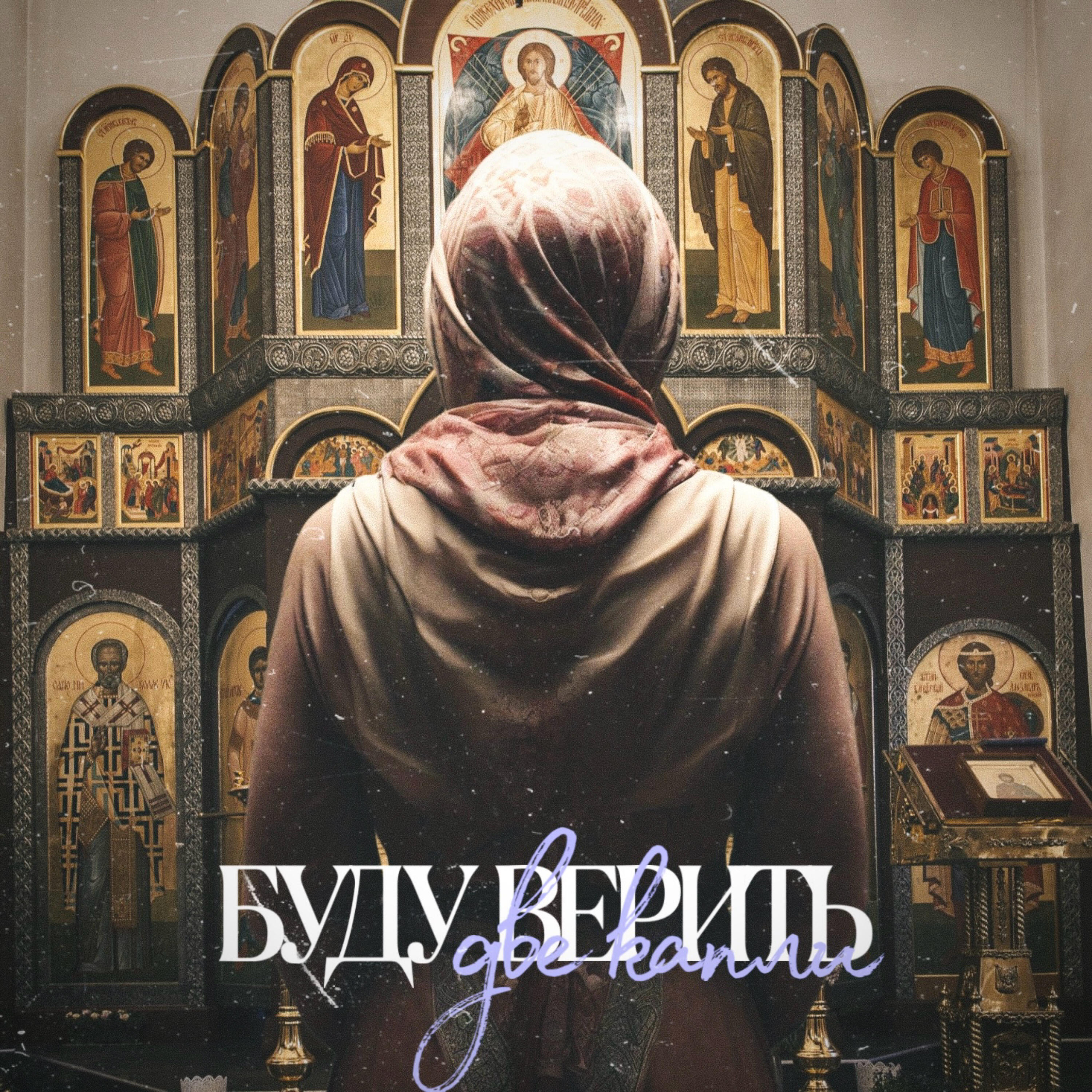 Релиз Буду верить (01)
