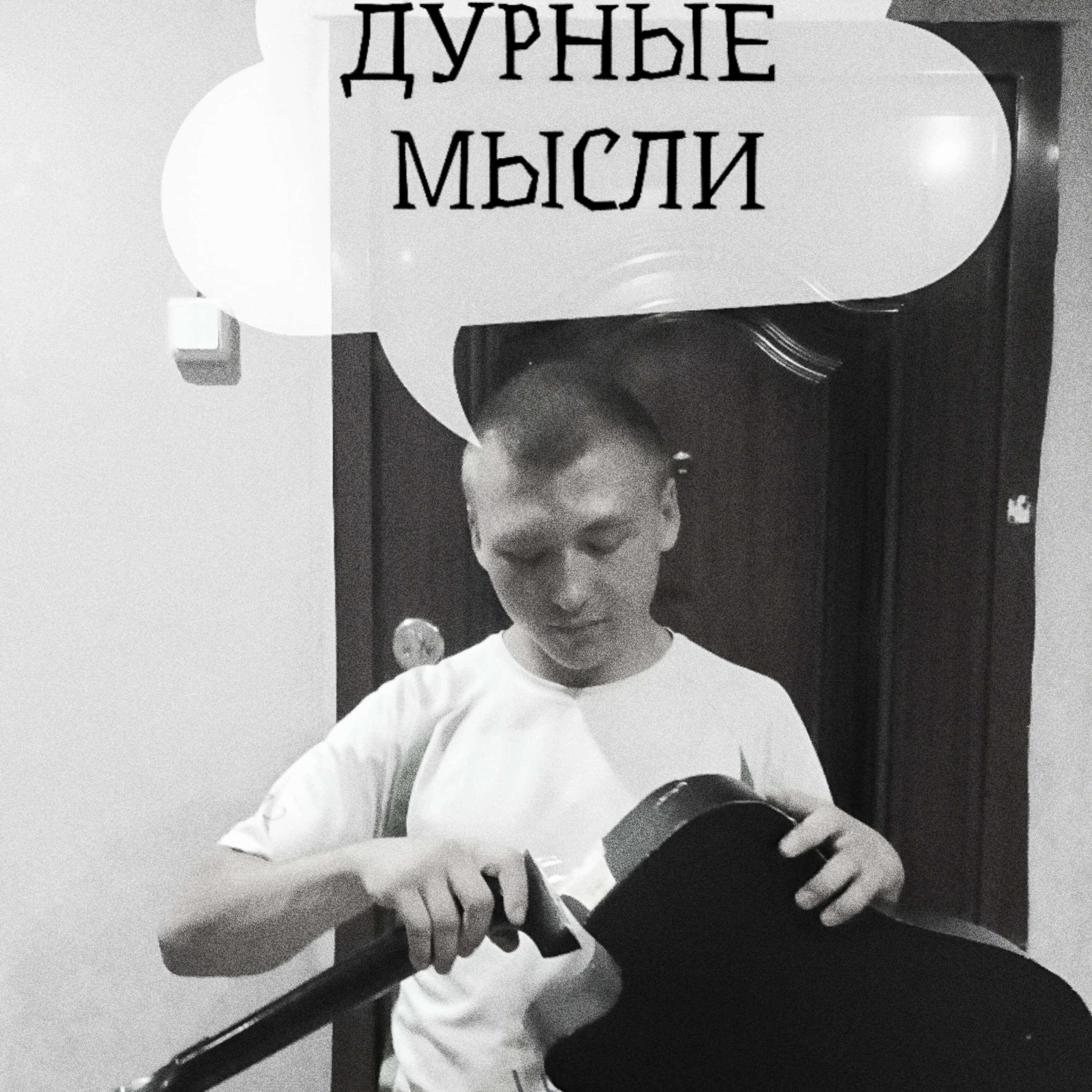 Релиз Дурные мысли