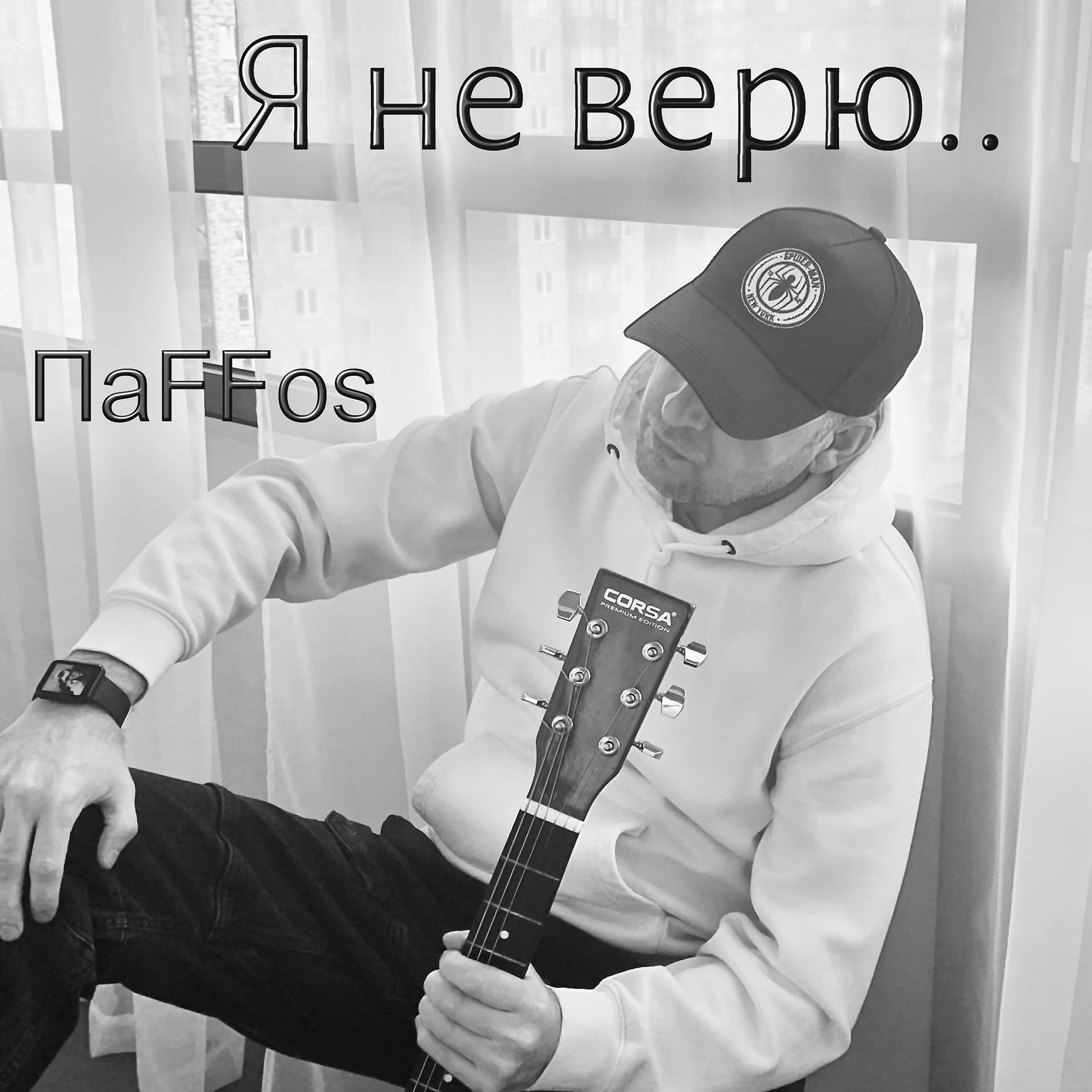 Релиз Я не верю..
