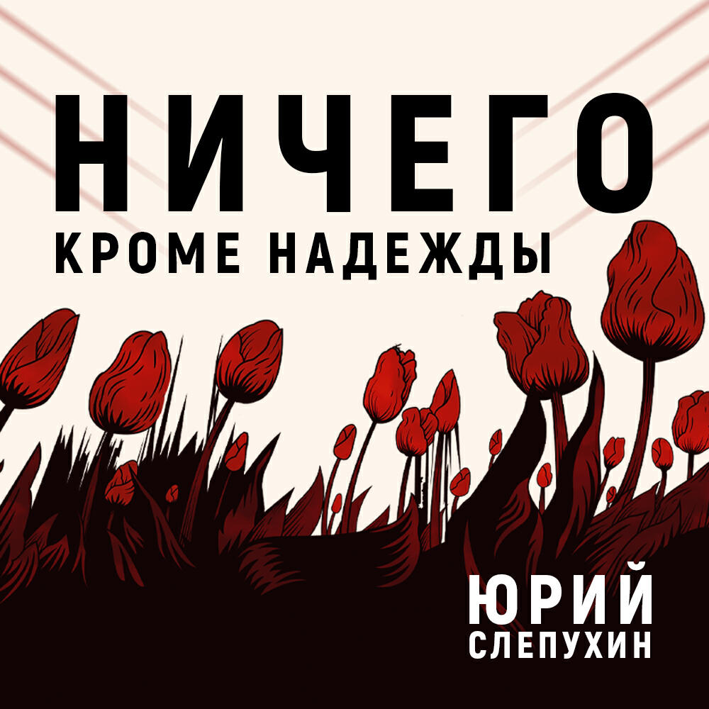 Книга Ничего кроме надежды