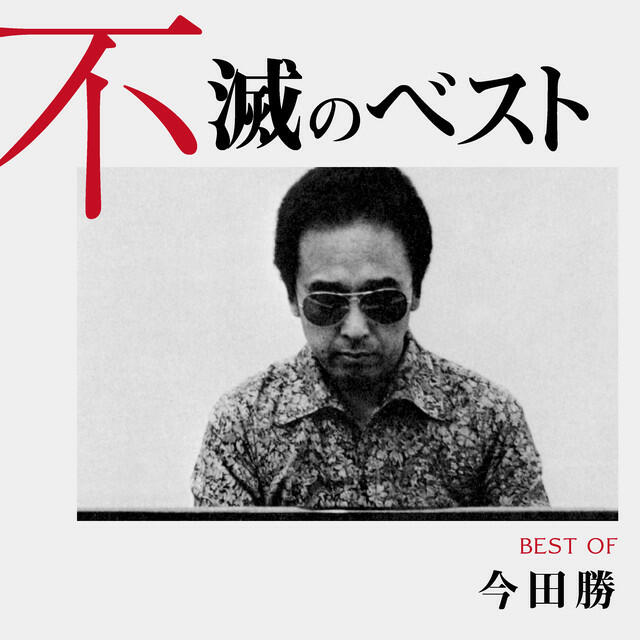 Релиз 今田勝 不滅のベスト TRIO RECORDS編