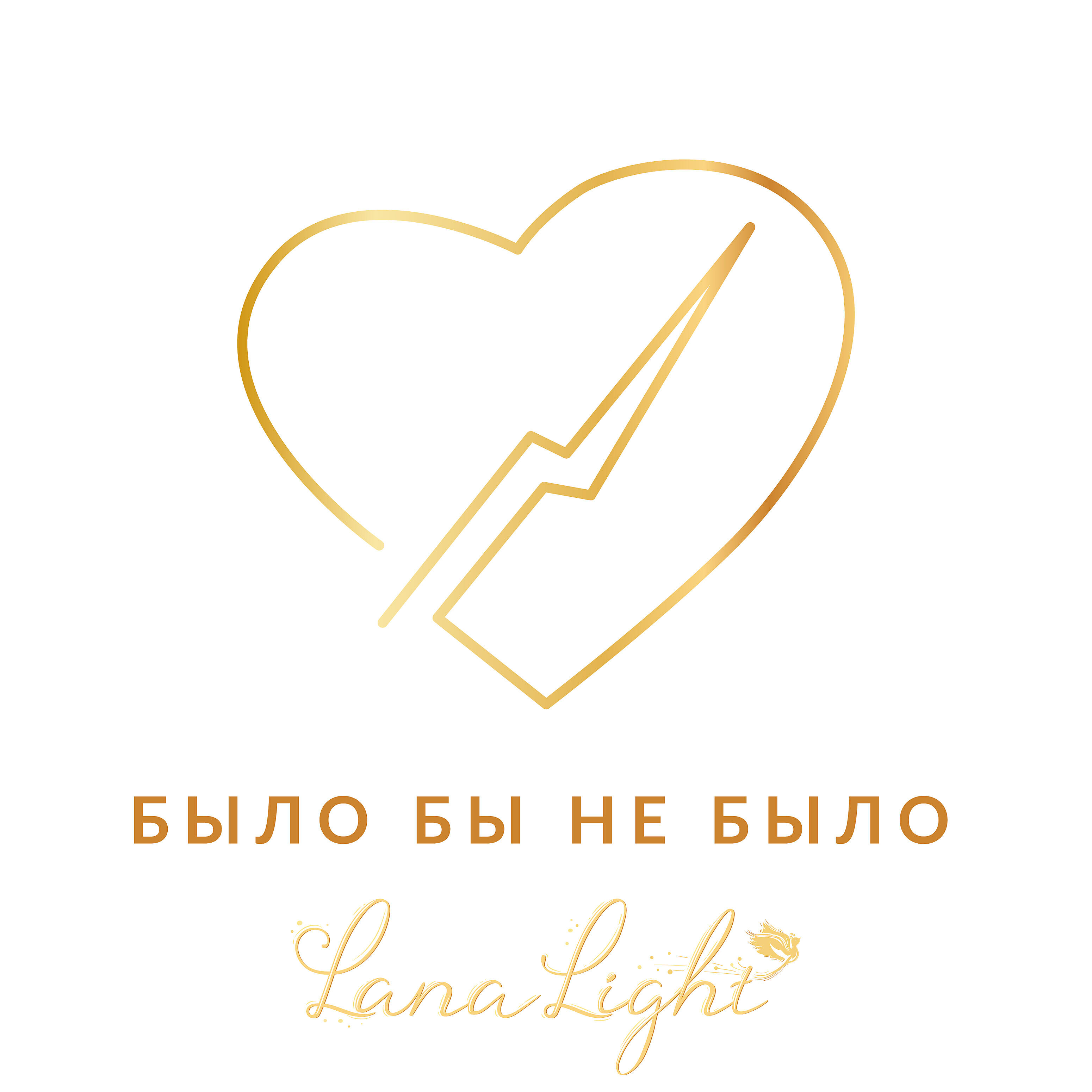 Релиз Было бы не было