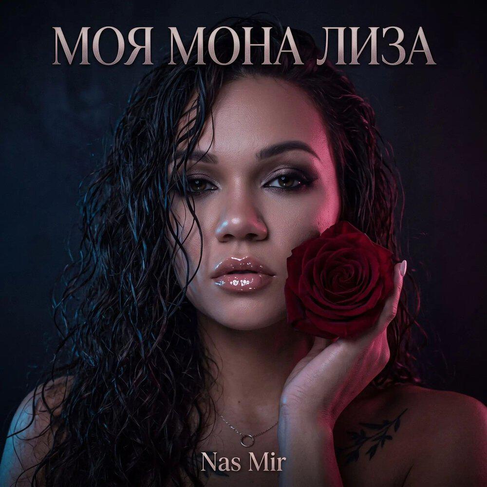 Релиз Моя Мона Лиза