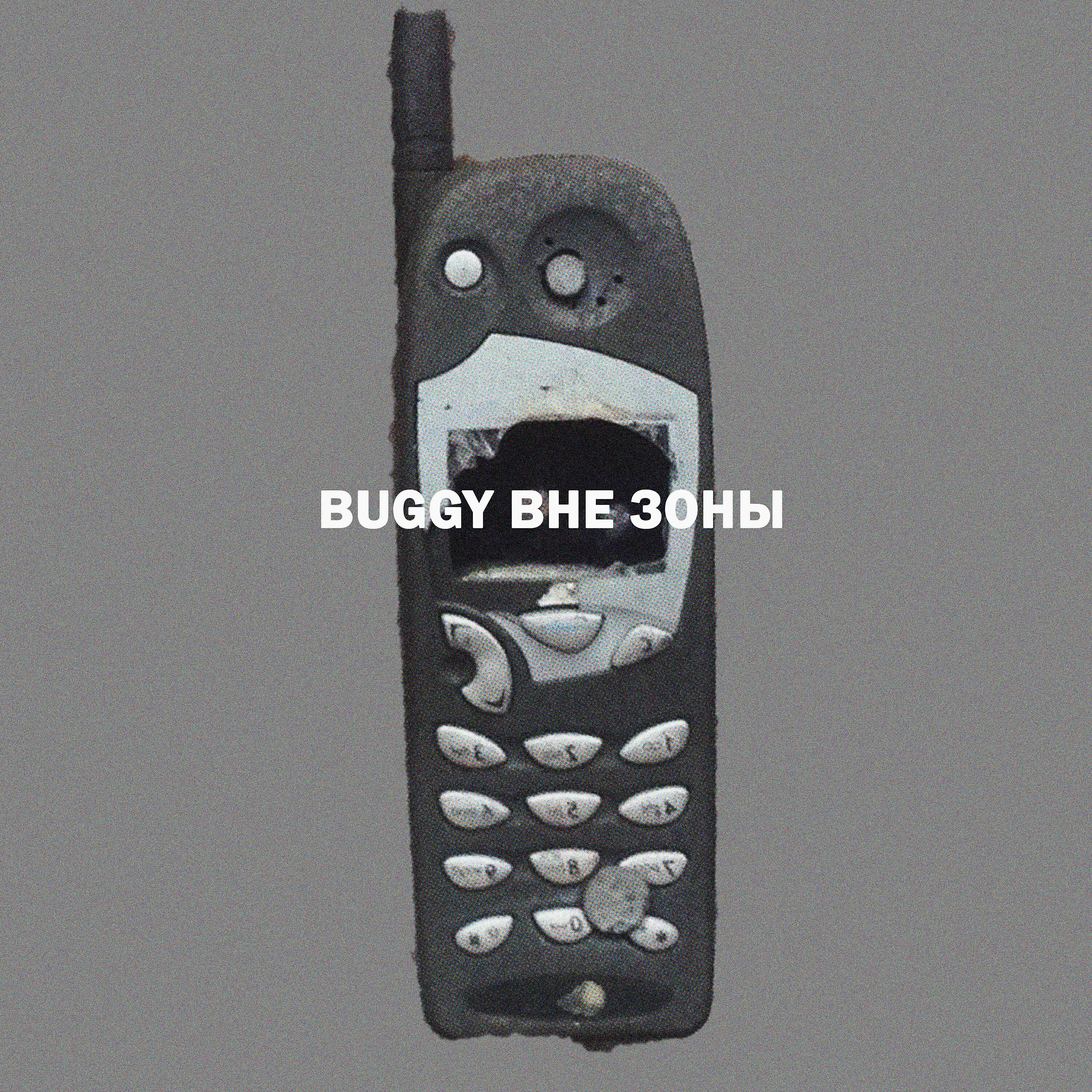 Скачать песню Buggy - Вспоминаю бесплатно в MP3 для Android и iOS