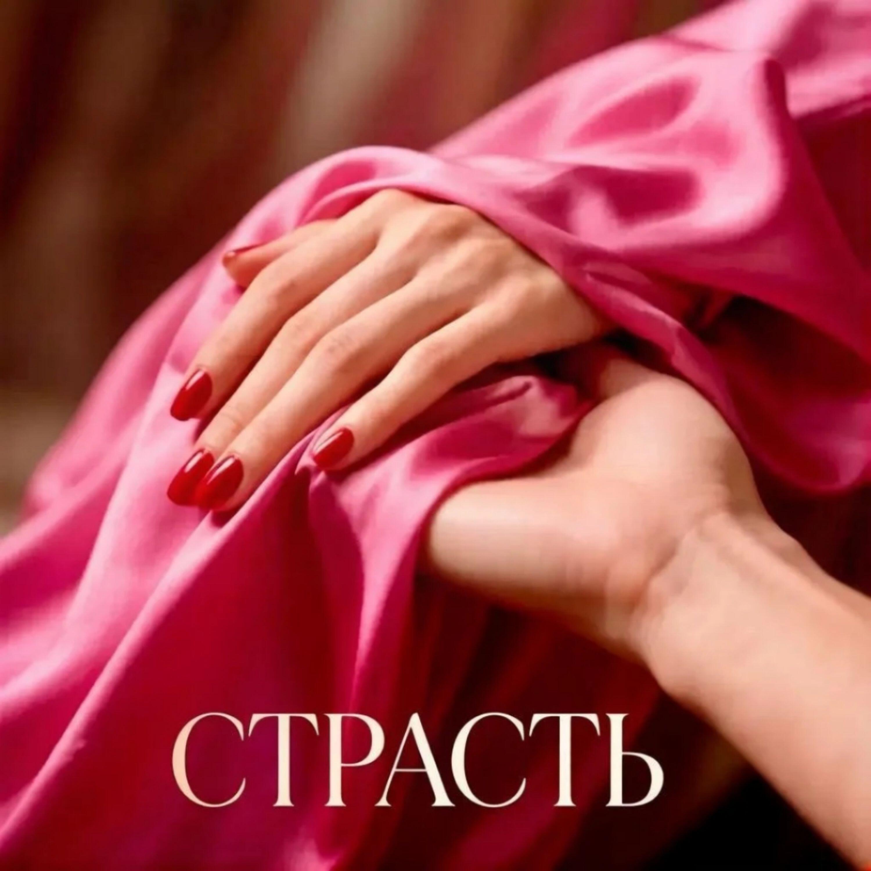 Релиз Страсть
