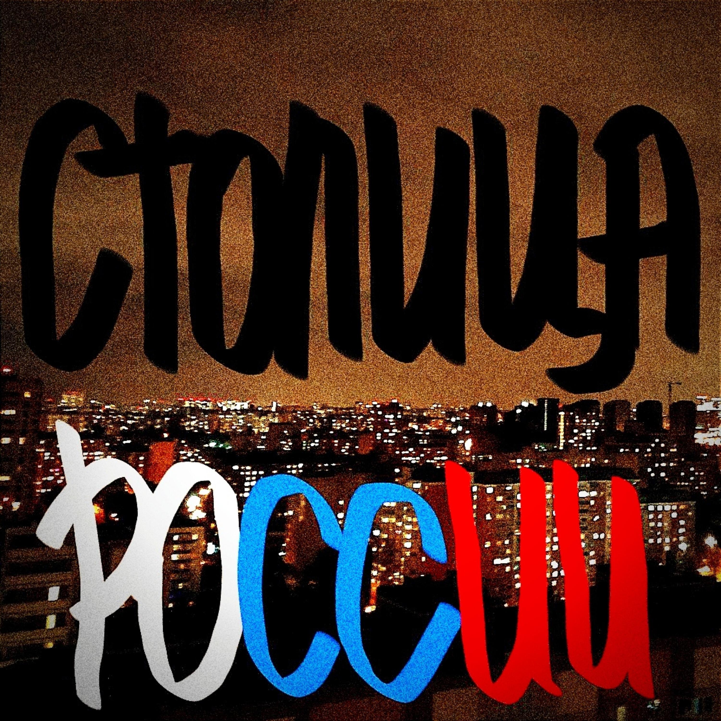 Релиз Столица России