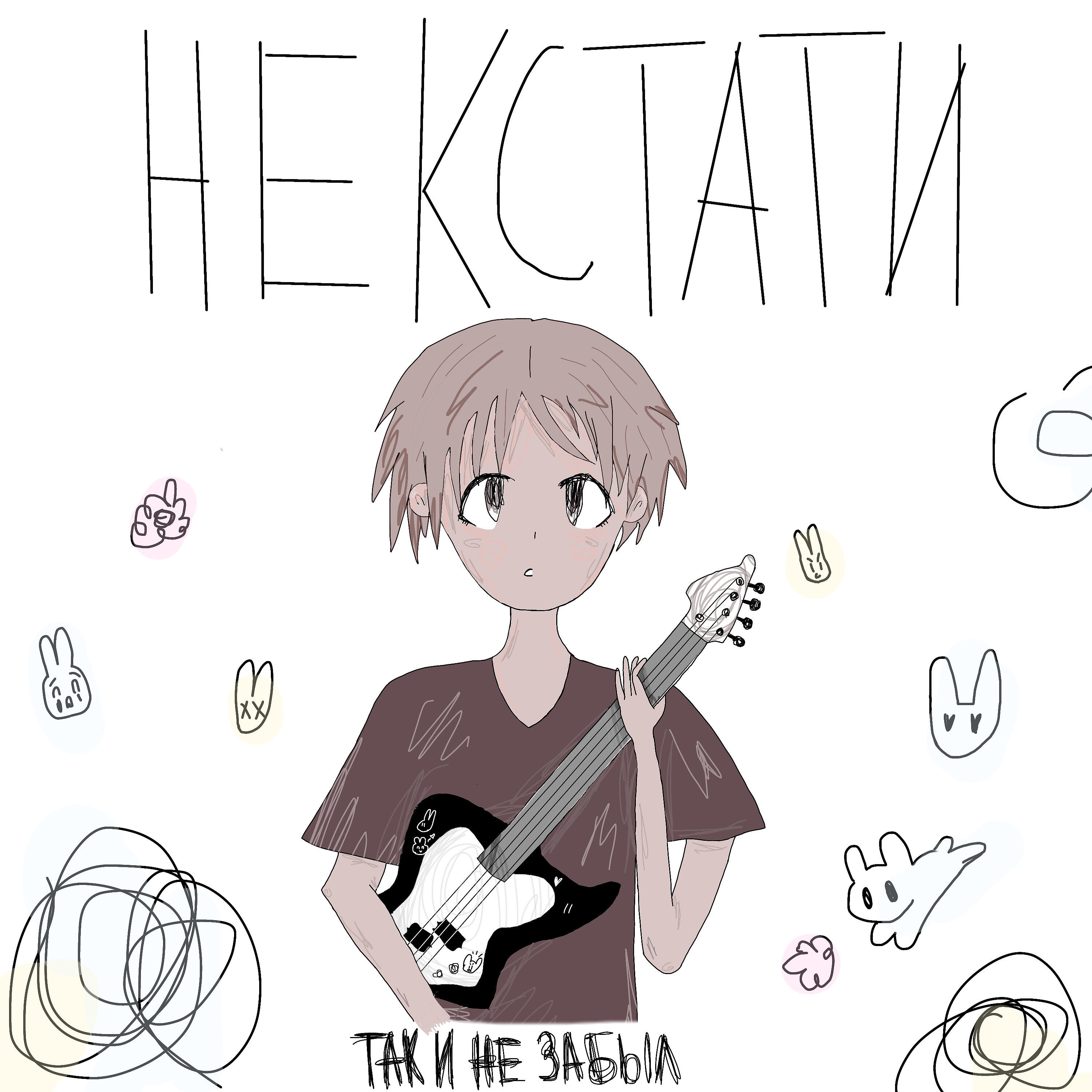 Релиз Так и не забыл