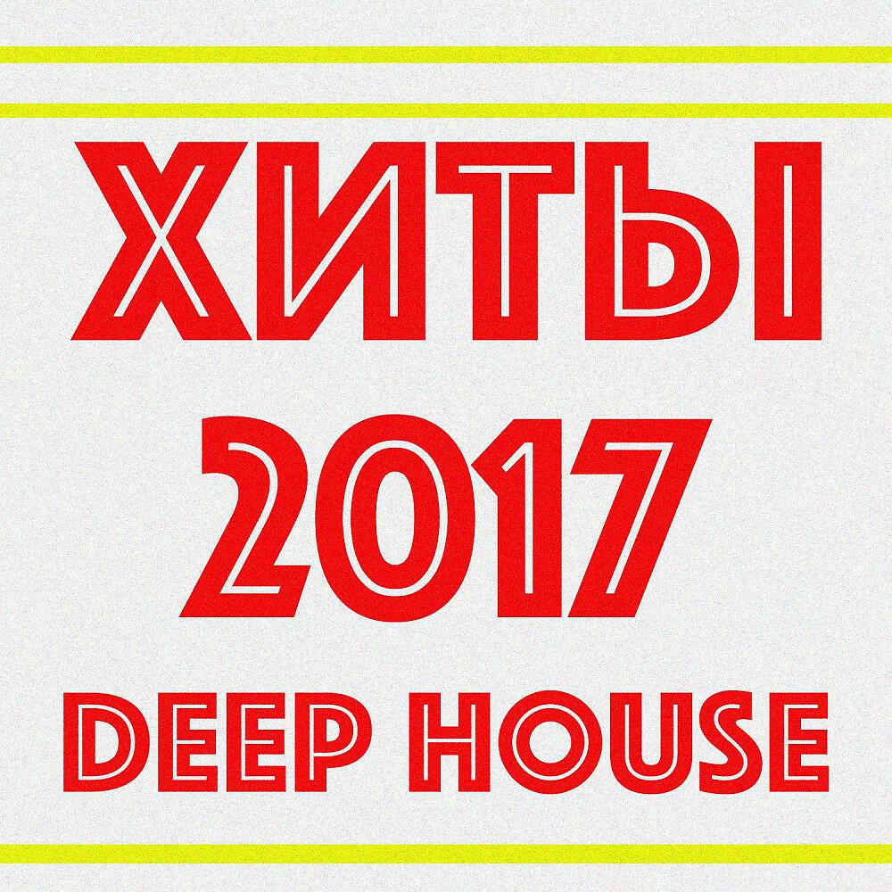 Релиз Хиты 2017 (Deep House)