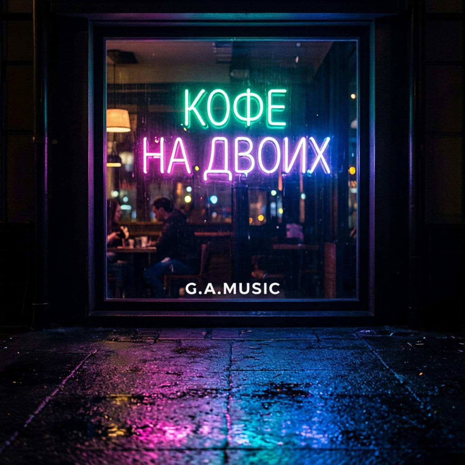 Релиз Кофе на двоих