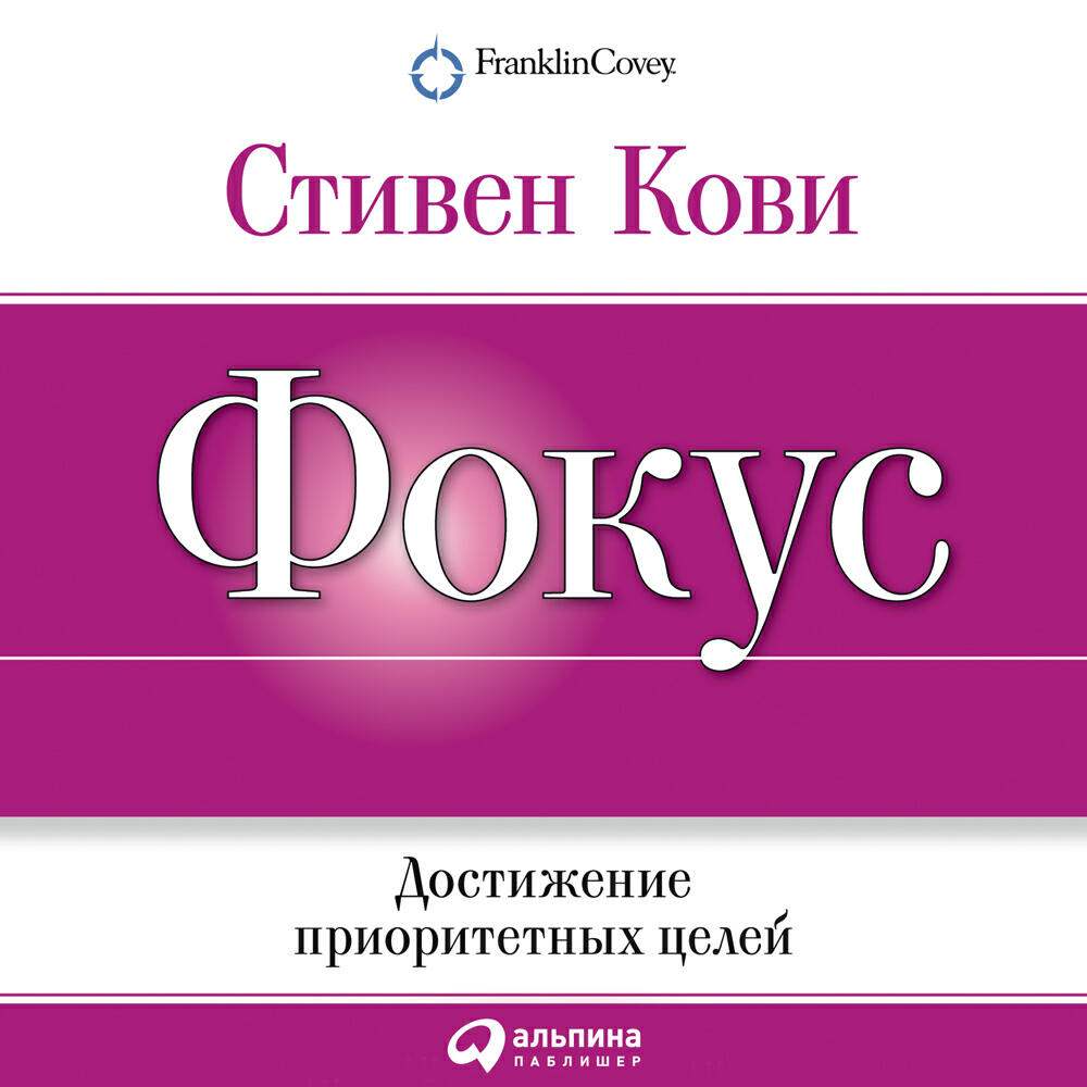 Книга Фокус: Достижение приоритетных целей