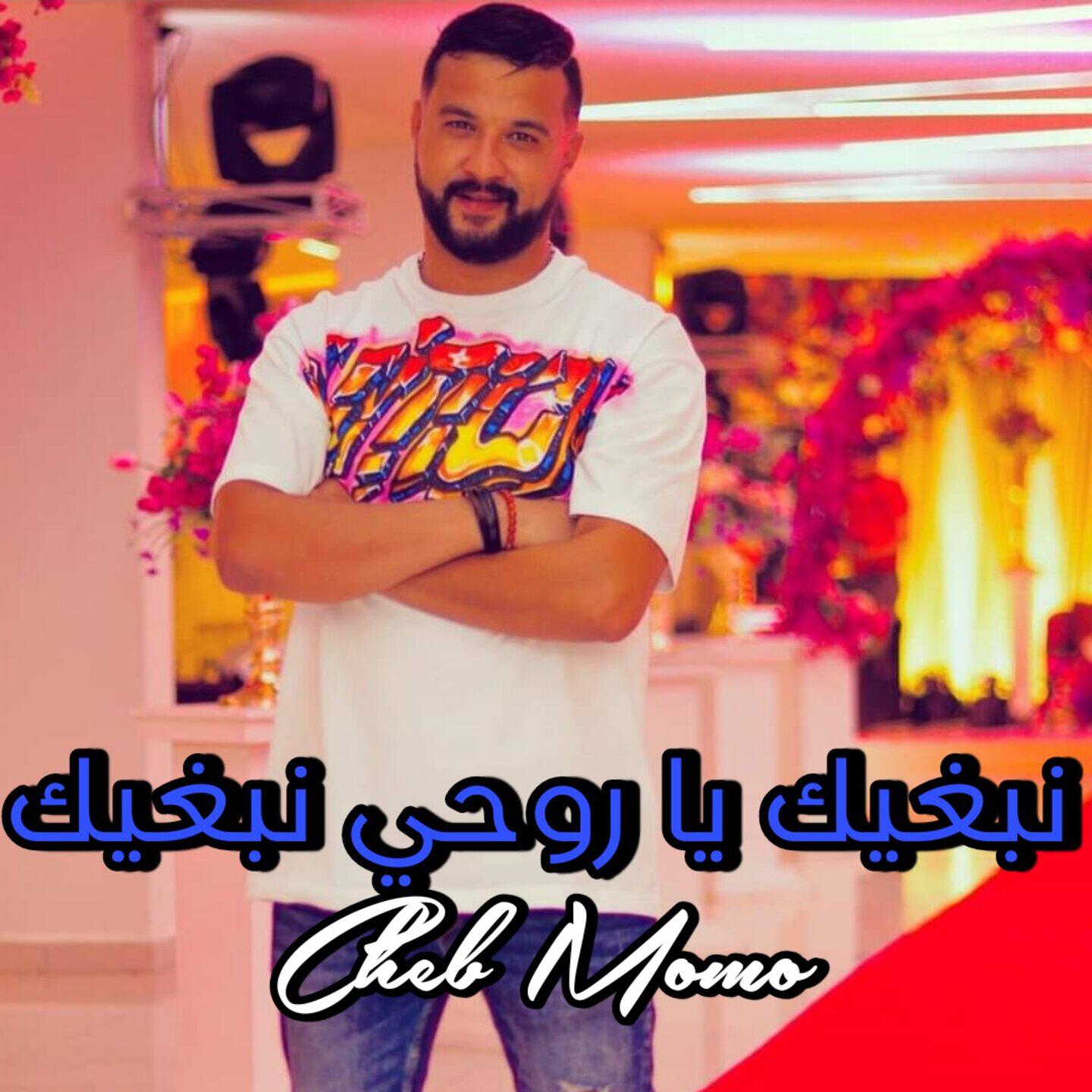 Релиз نبغيك يا روحي نبغيك