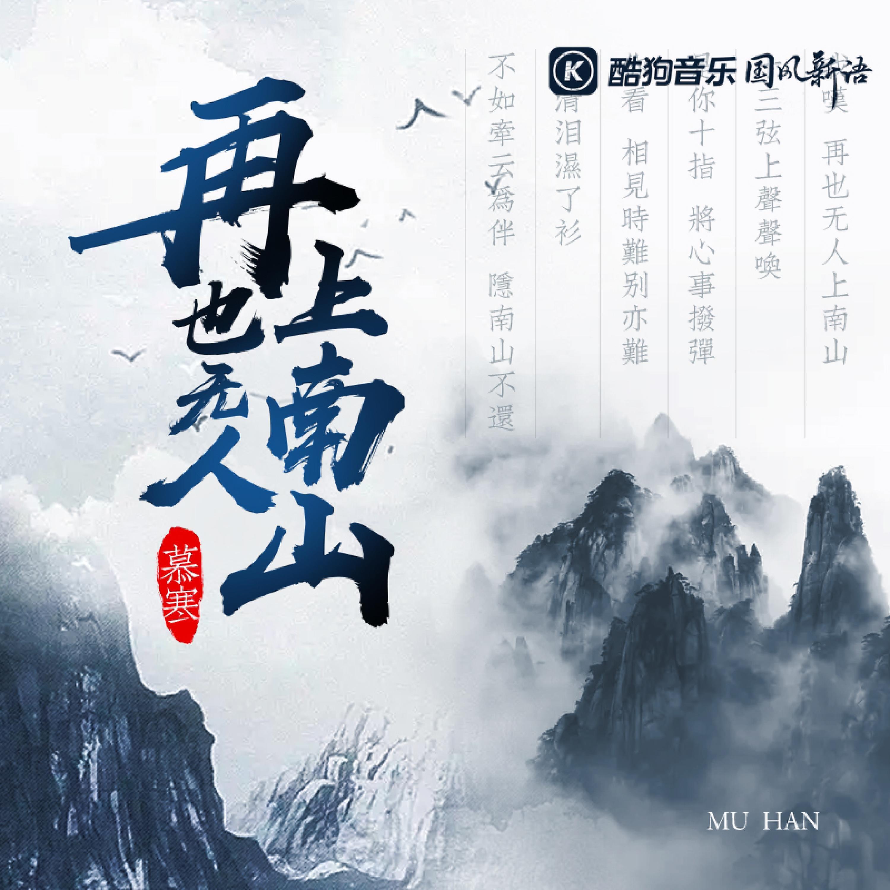 Релиз 再也无人上南山