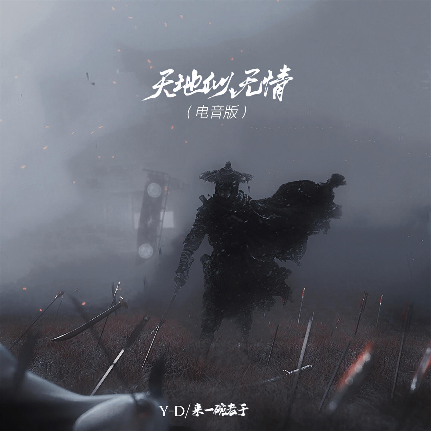 Релиз 天地似无情