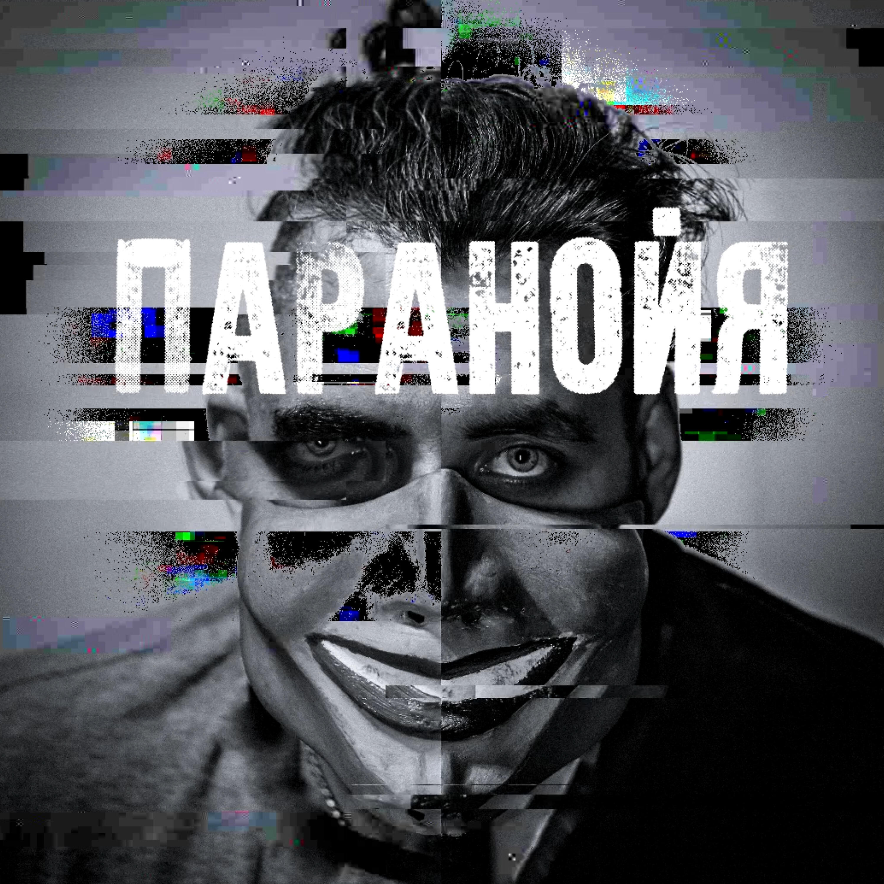 Трек Паранойя