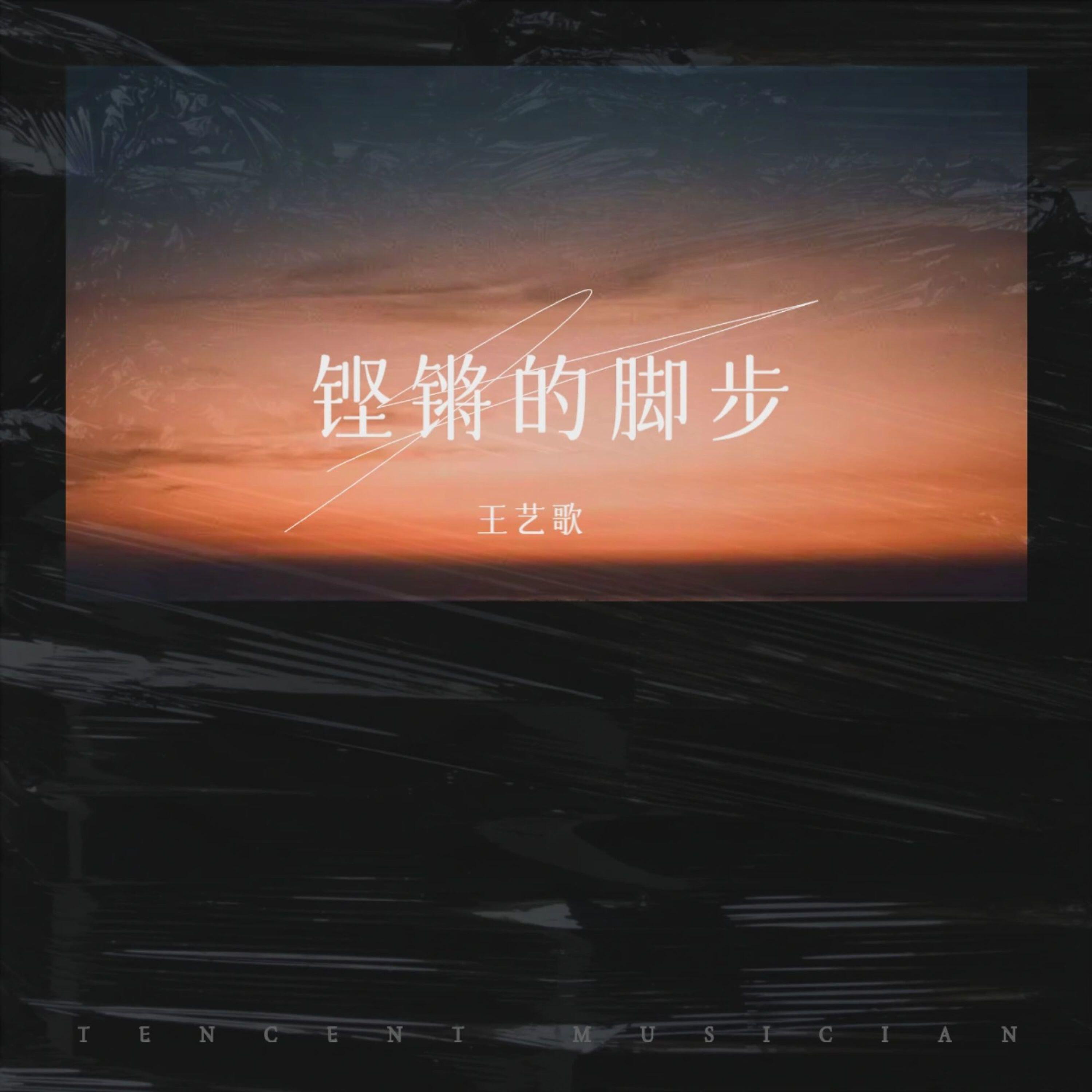 Трек 铿锵的脚步