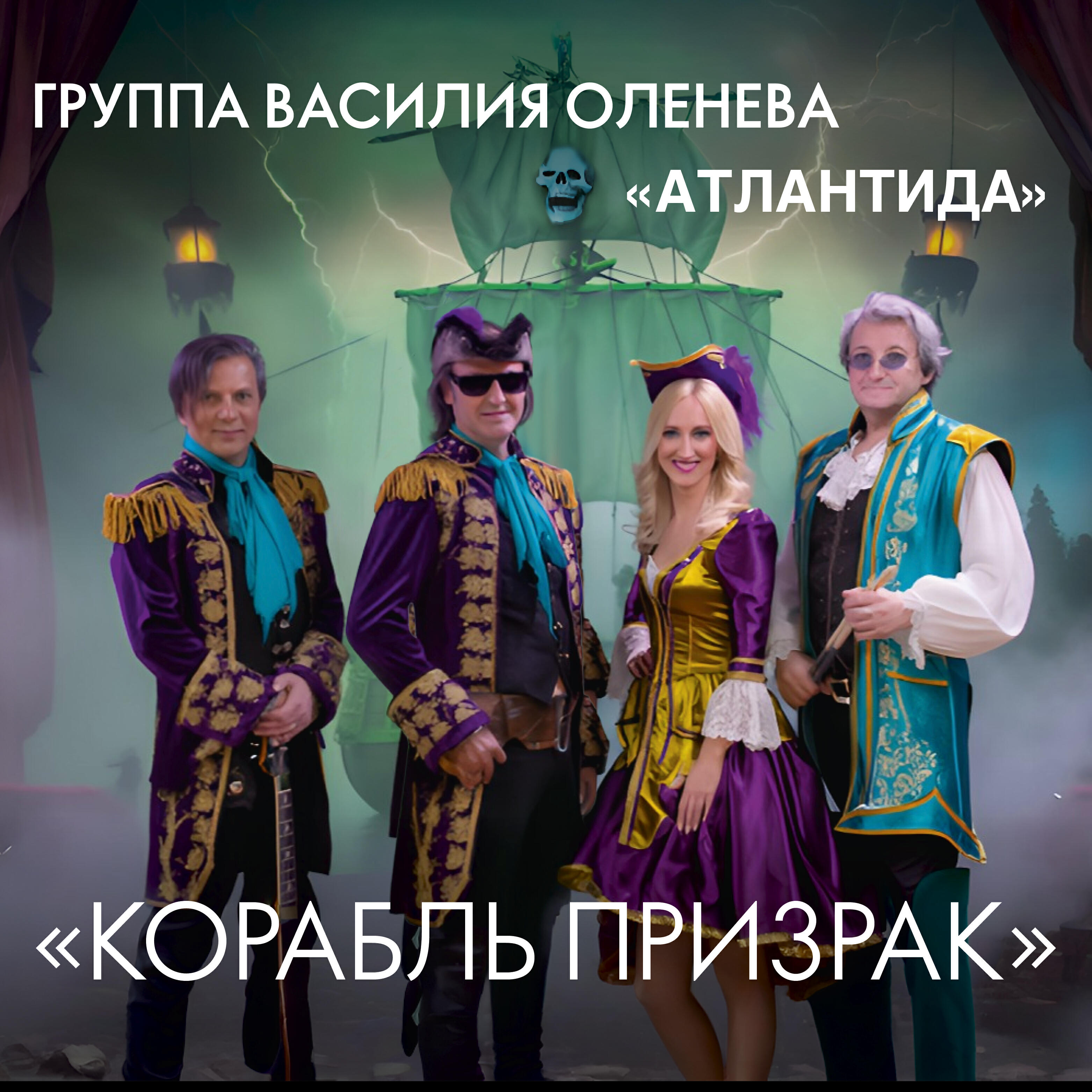 Группа Василия Оленева Атлантида