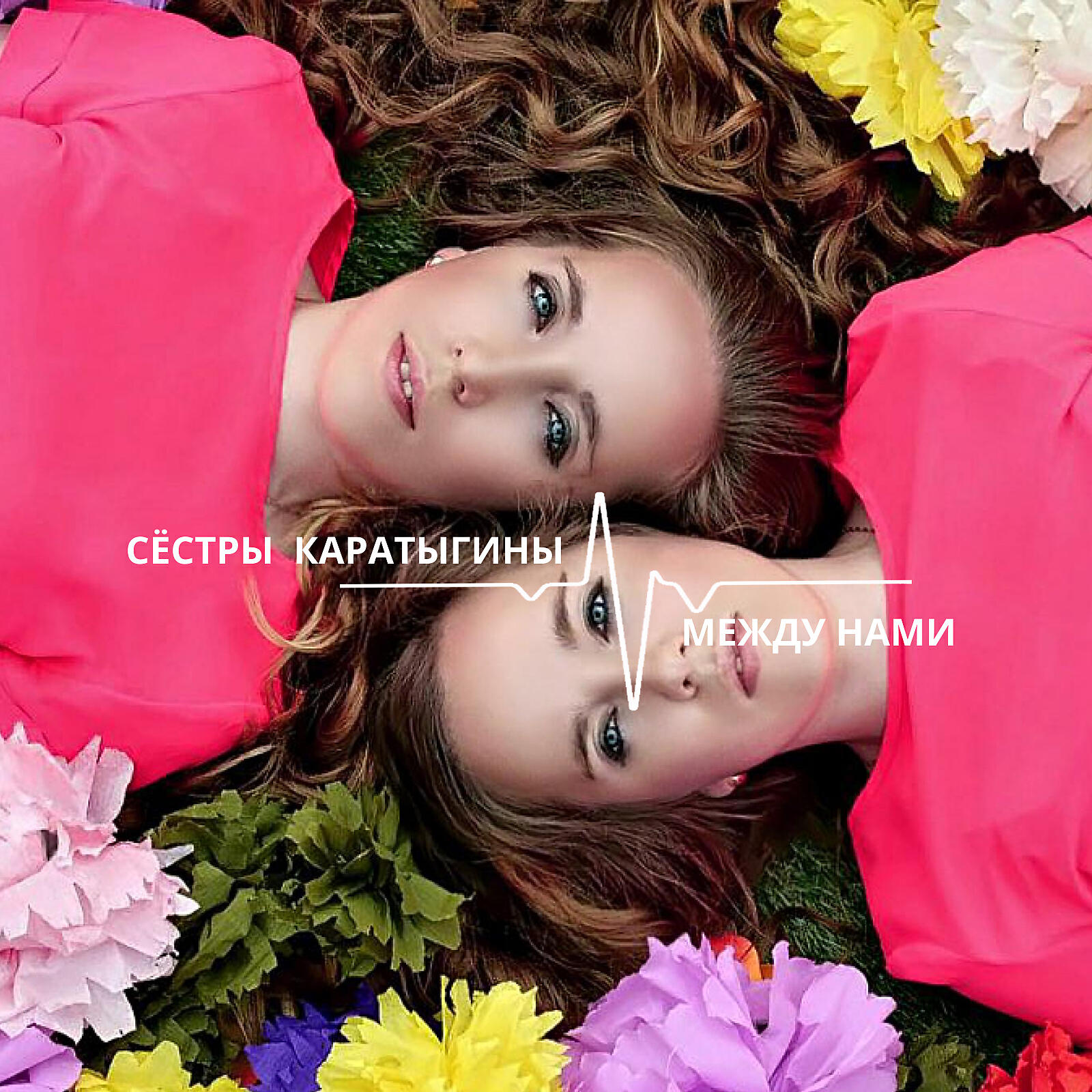 Релиз Между нами