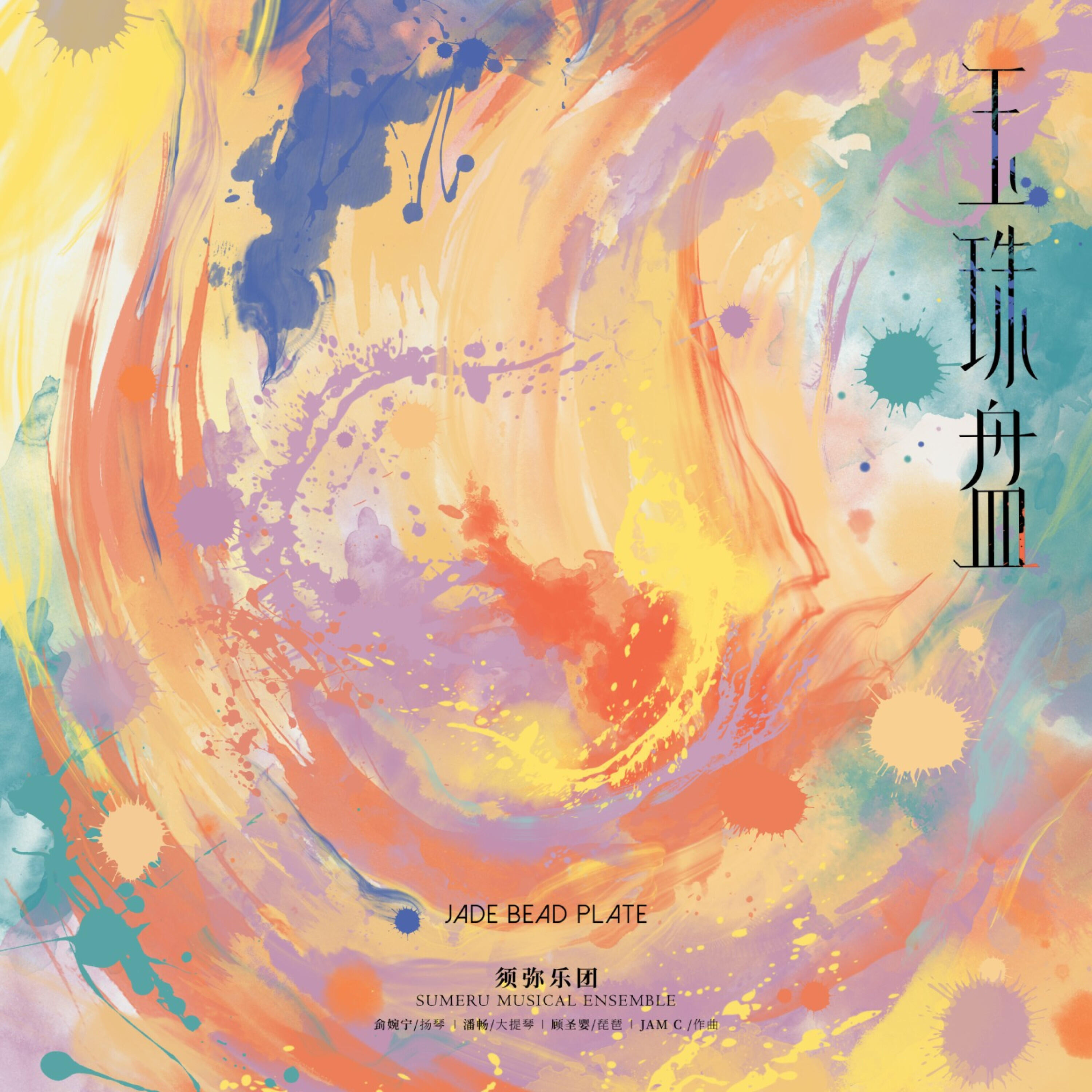 Релиз 玉珠盘