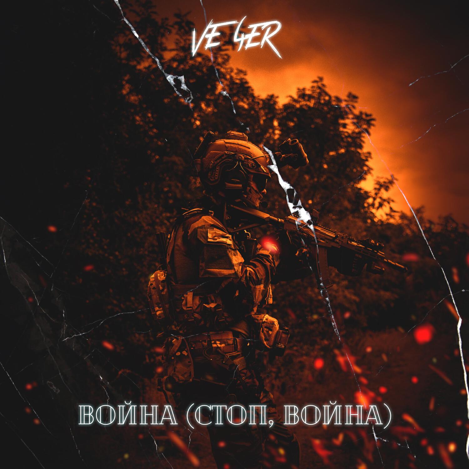 Релиз Война (стоп, Война)