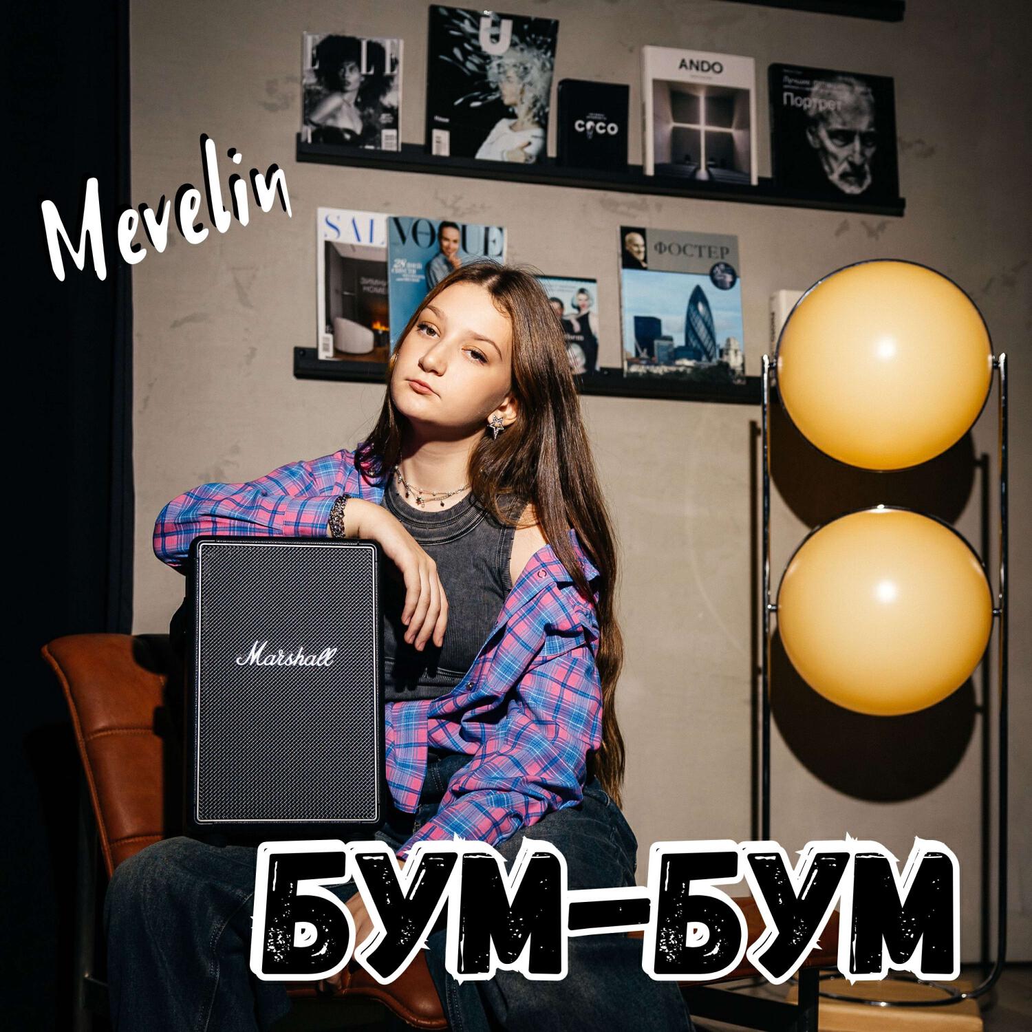 Релиз Бум-Бум