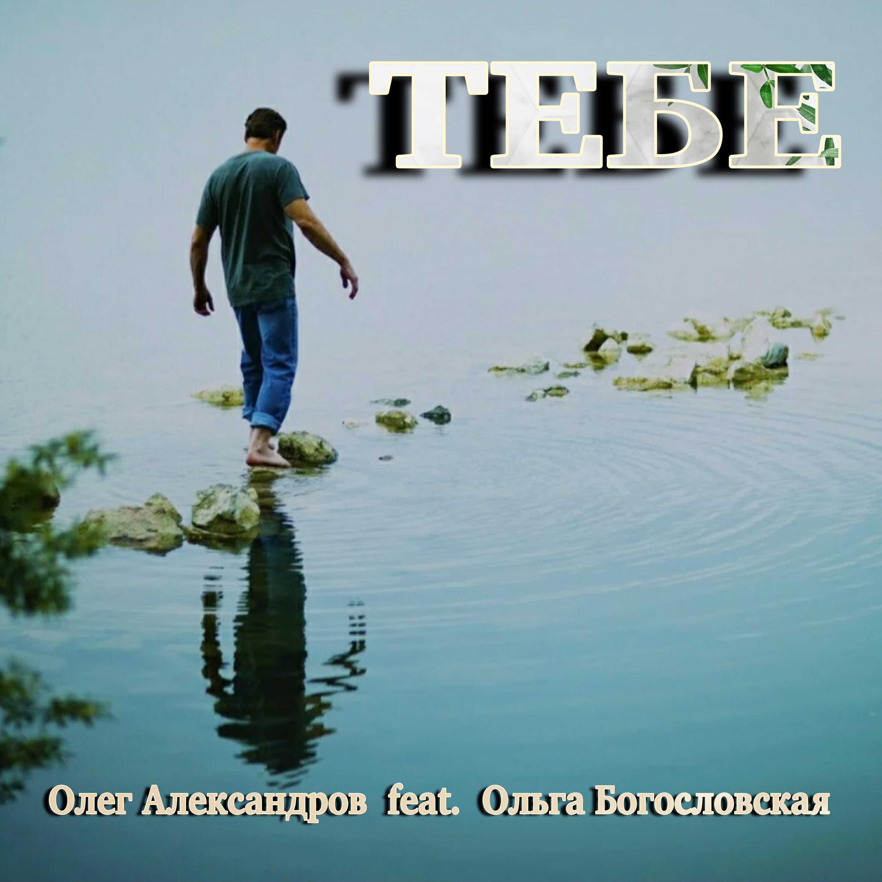 Релиз ТЕБЕ