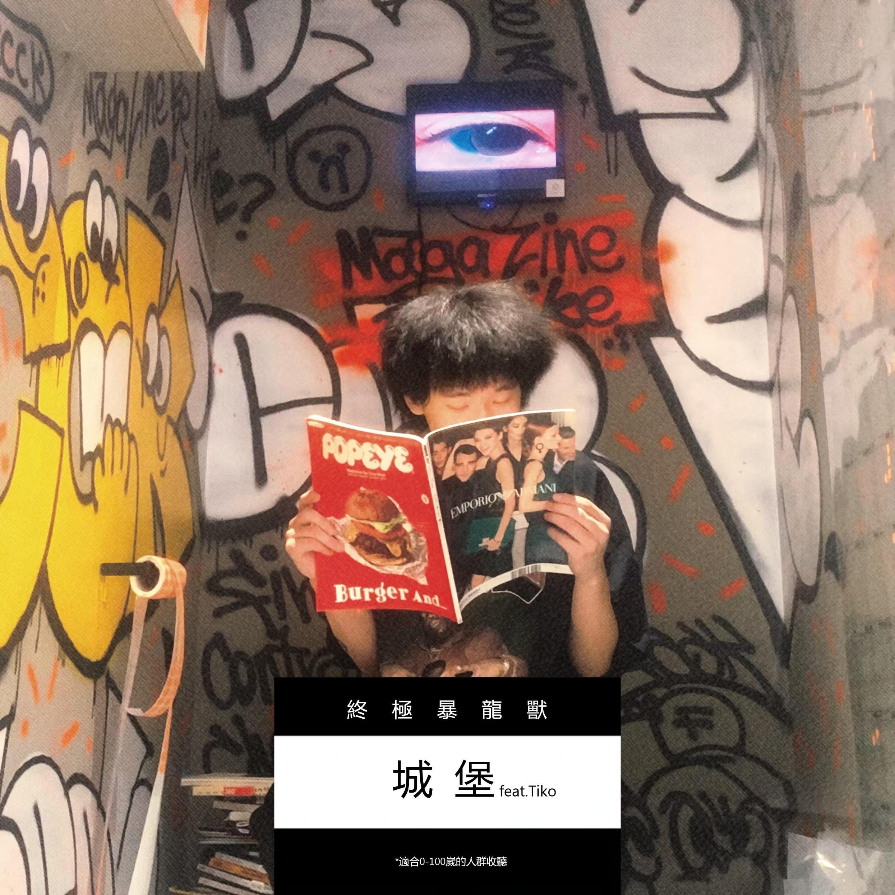 Релиз 城堡