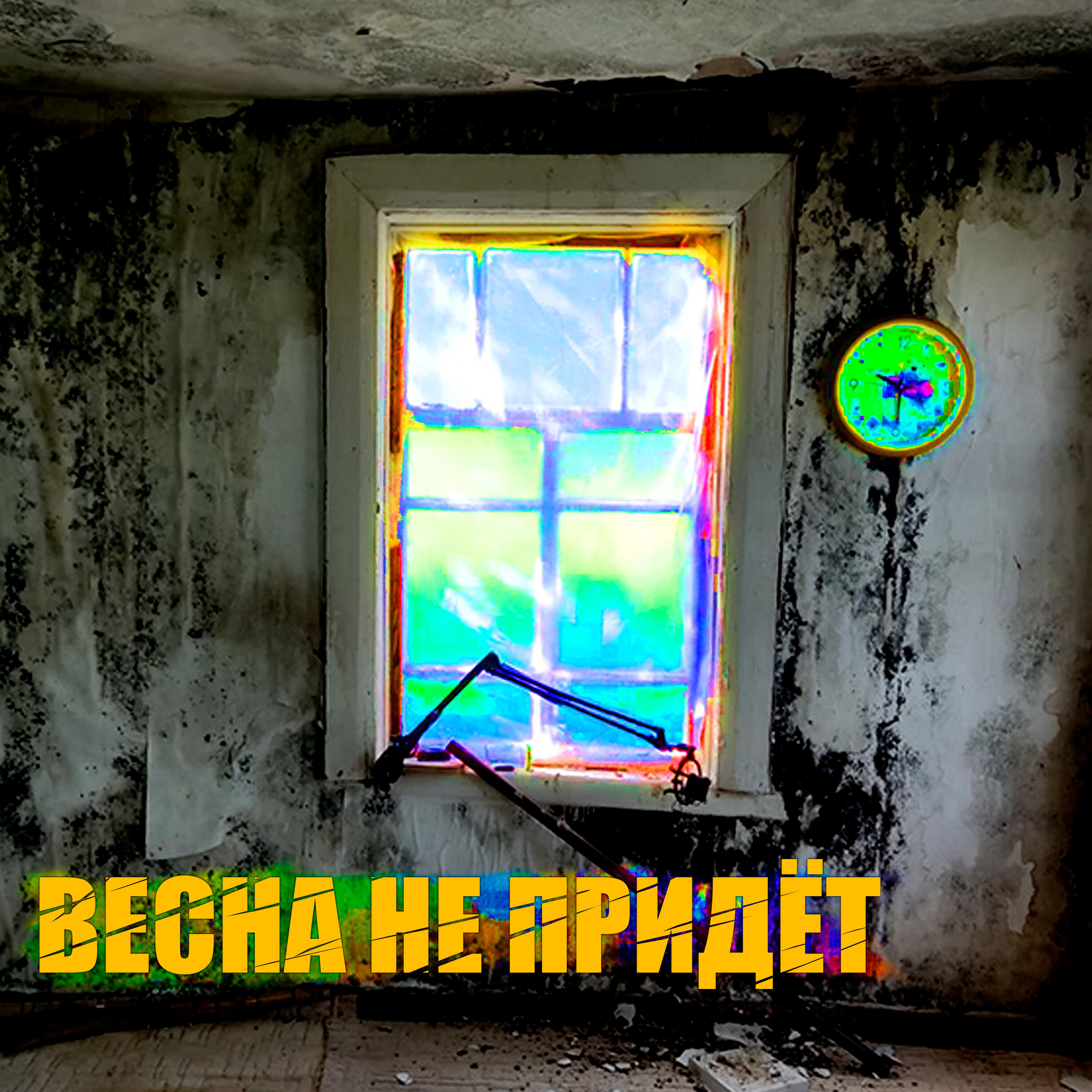 Релиз Весна не придёт