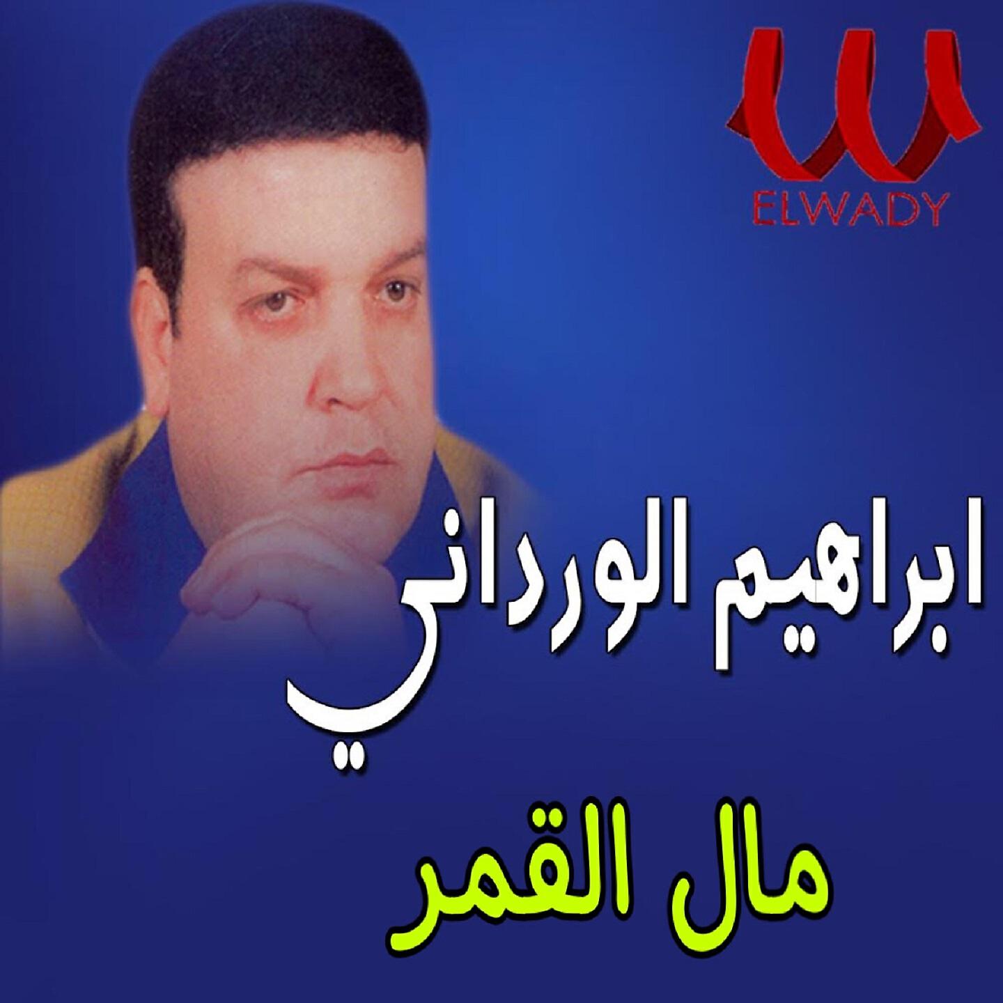 Релиз مال القمر