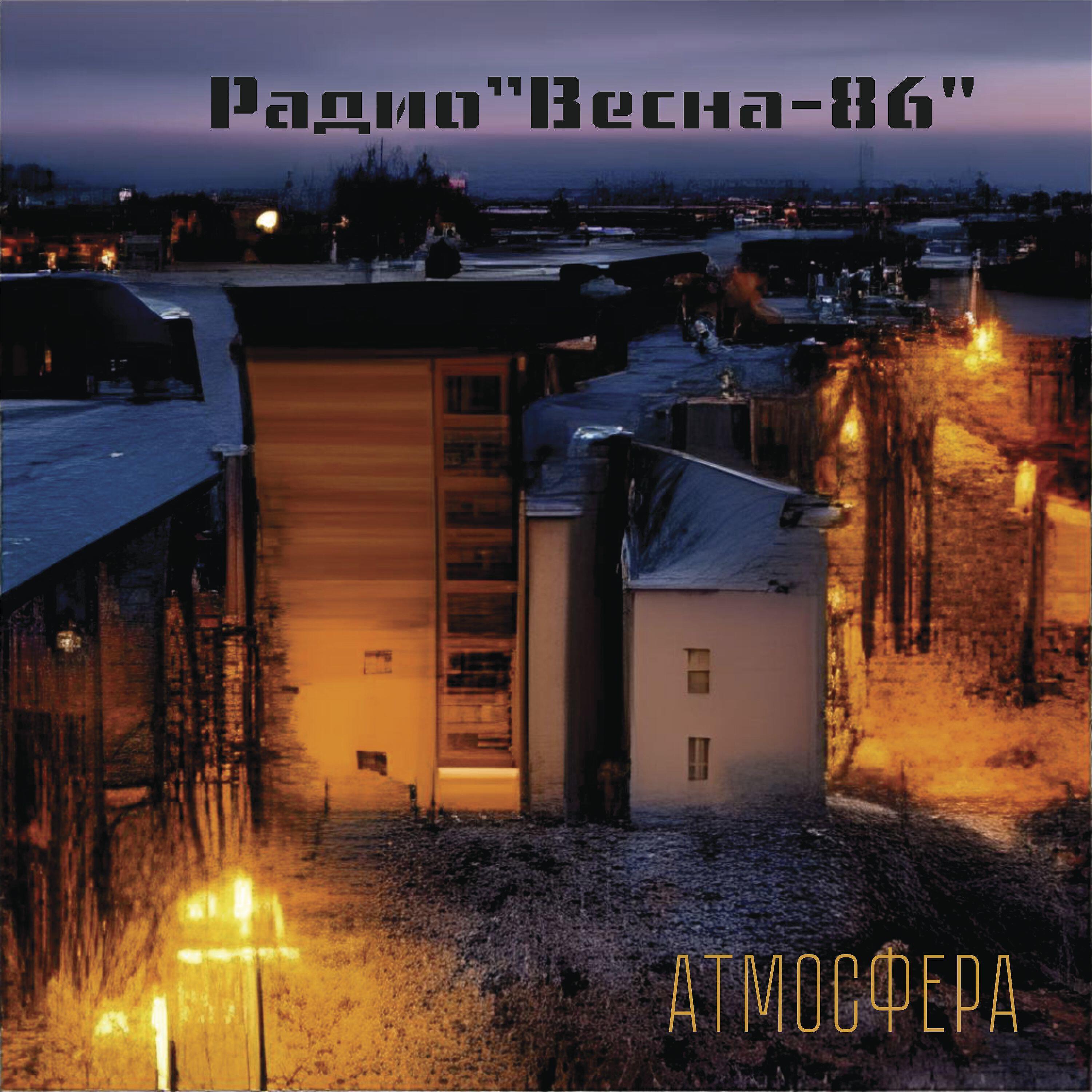 Радио"Весна-86"