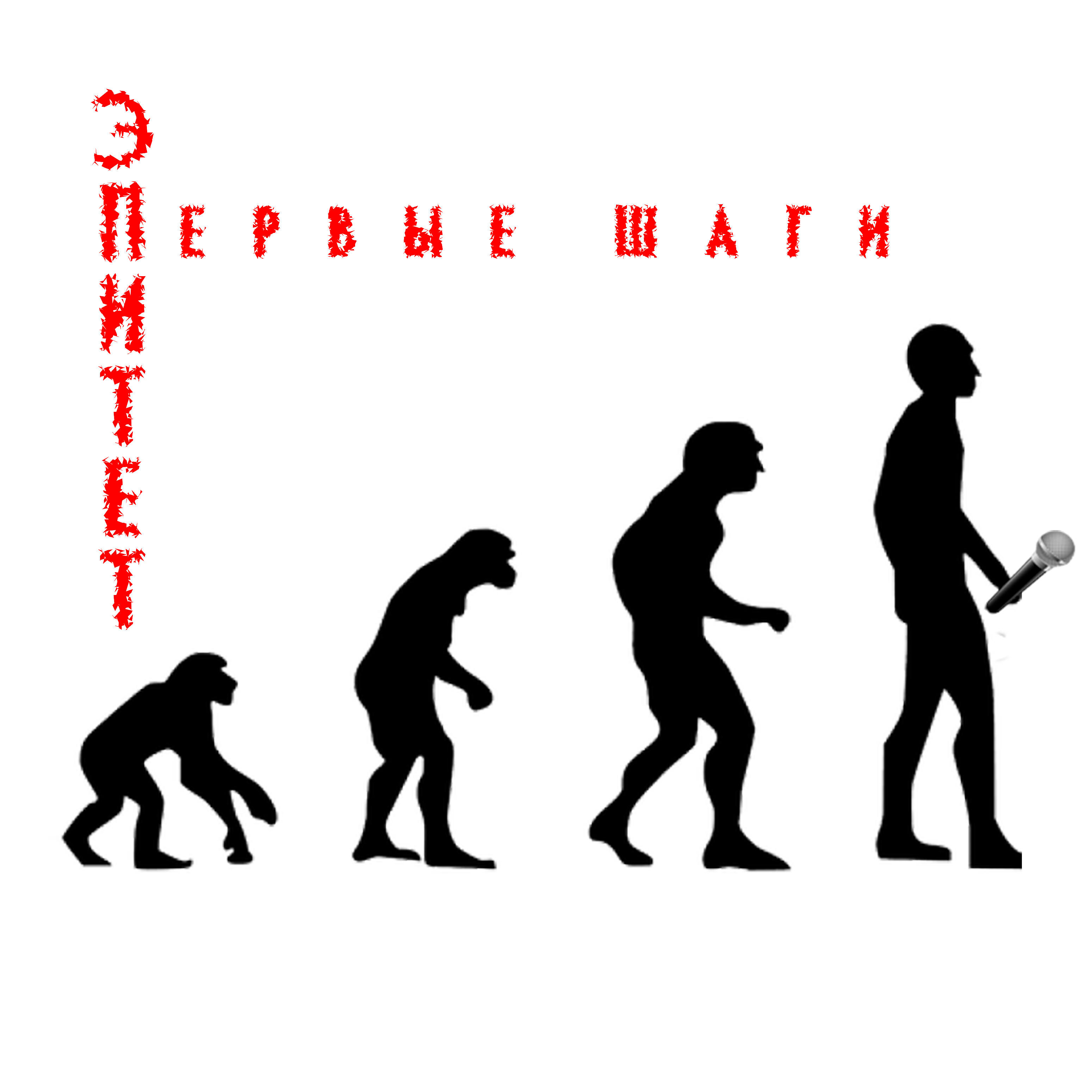 Релиз Первые шаги