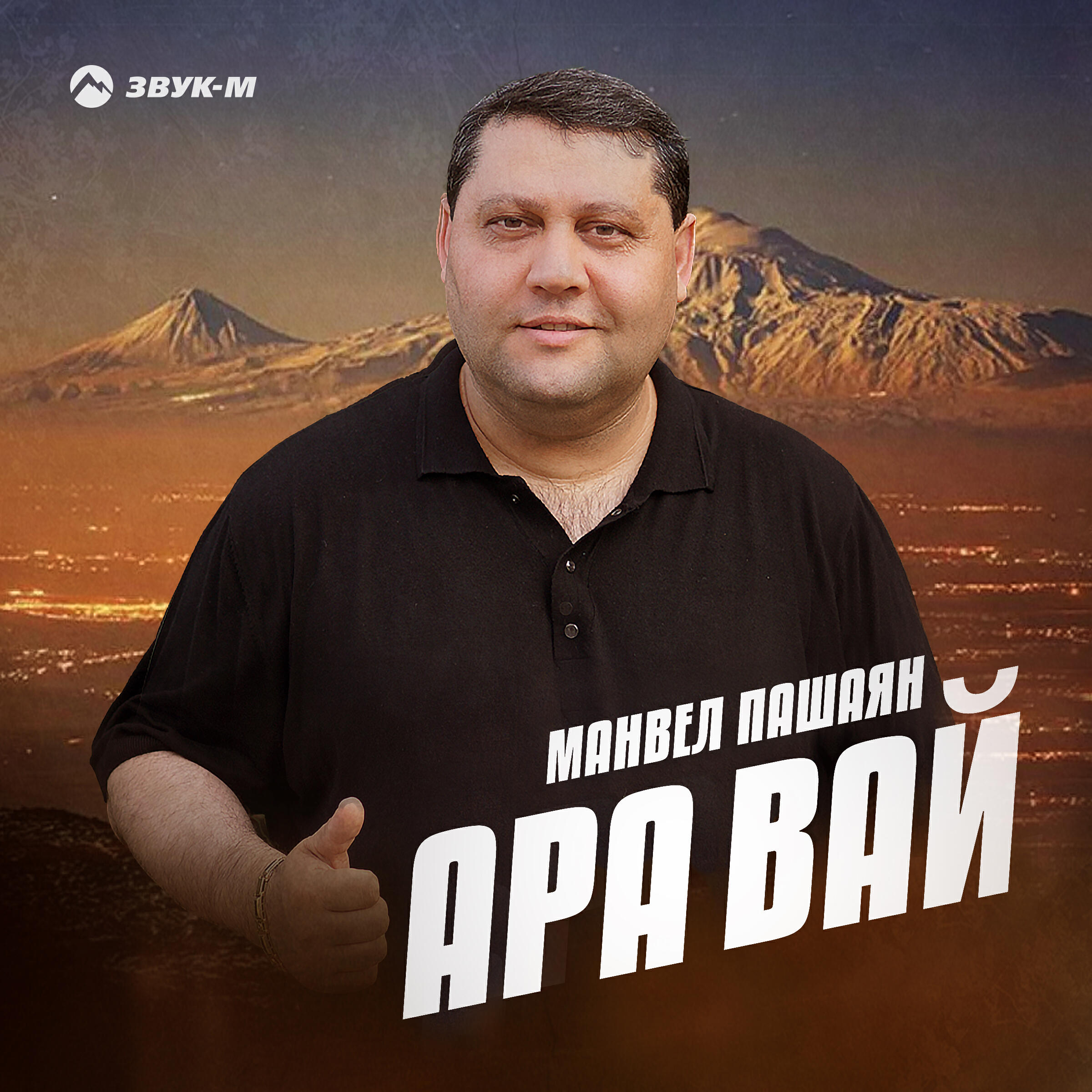 Релиз Ара вай