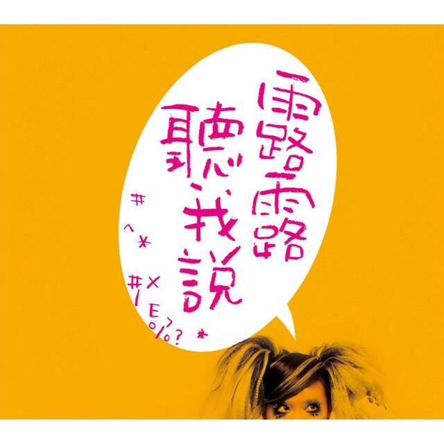 Релиз 露露聽我說 (舞台劇原聲帶)