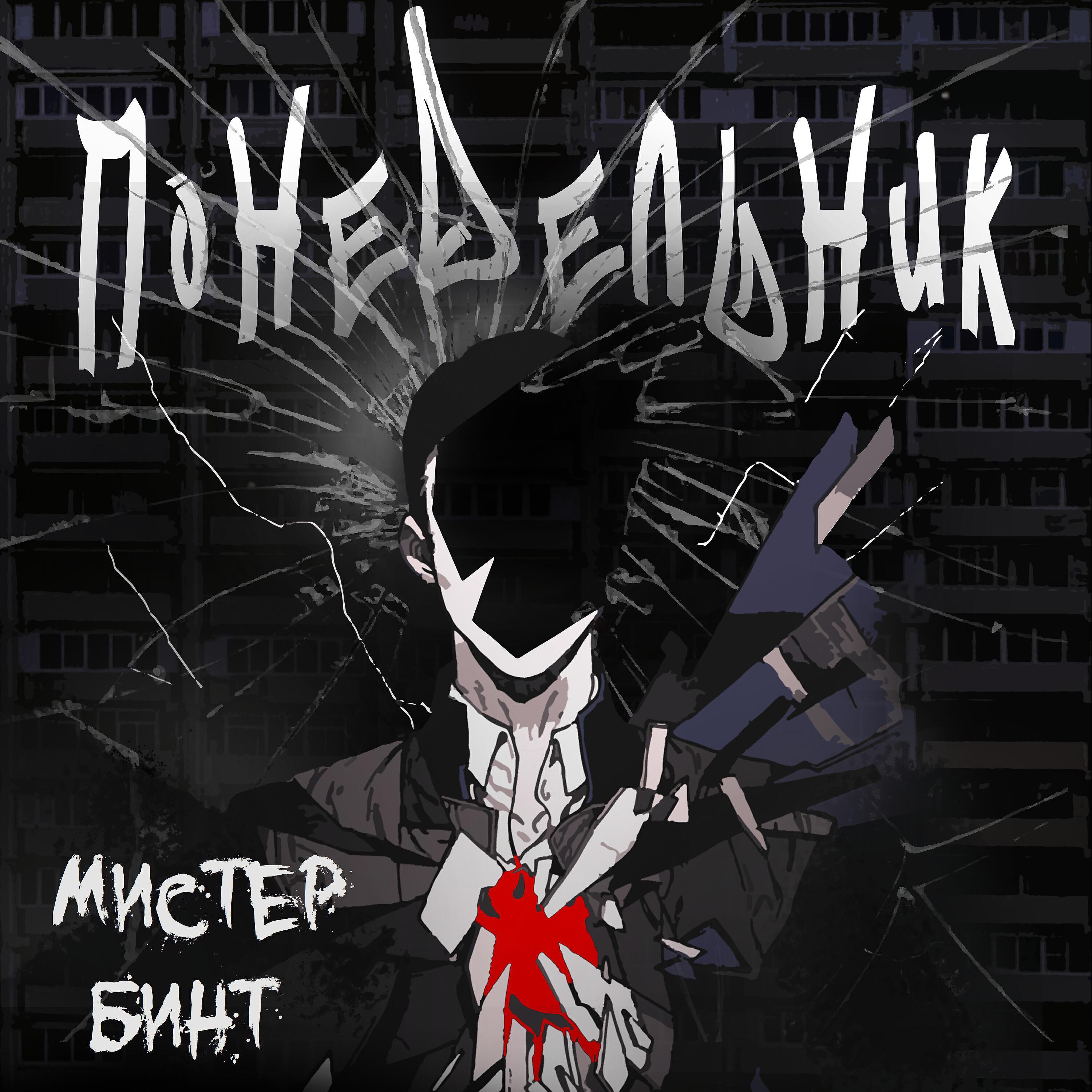 Мистер Бинт
