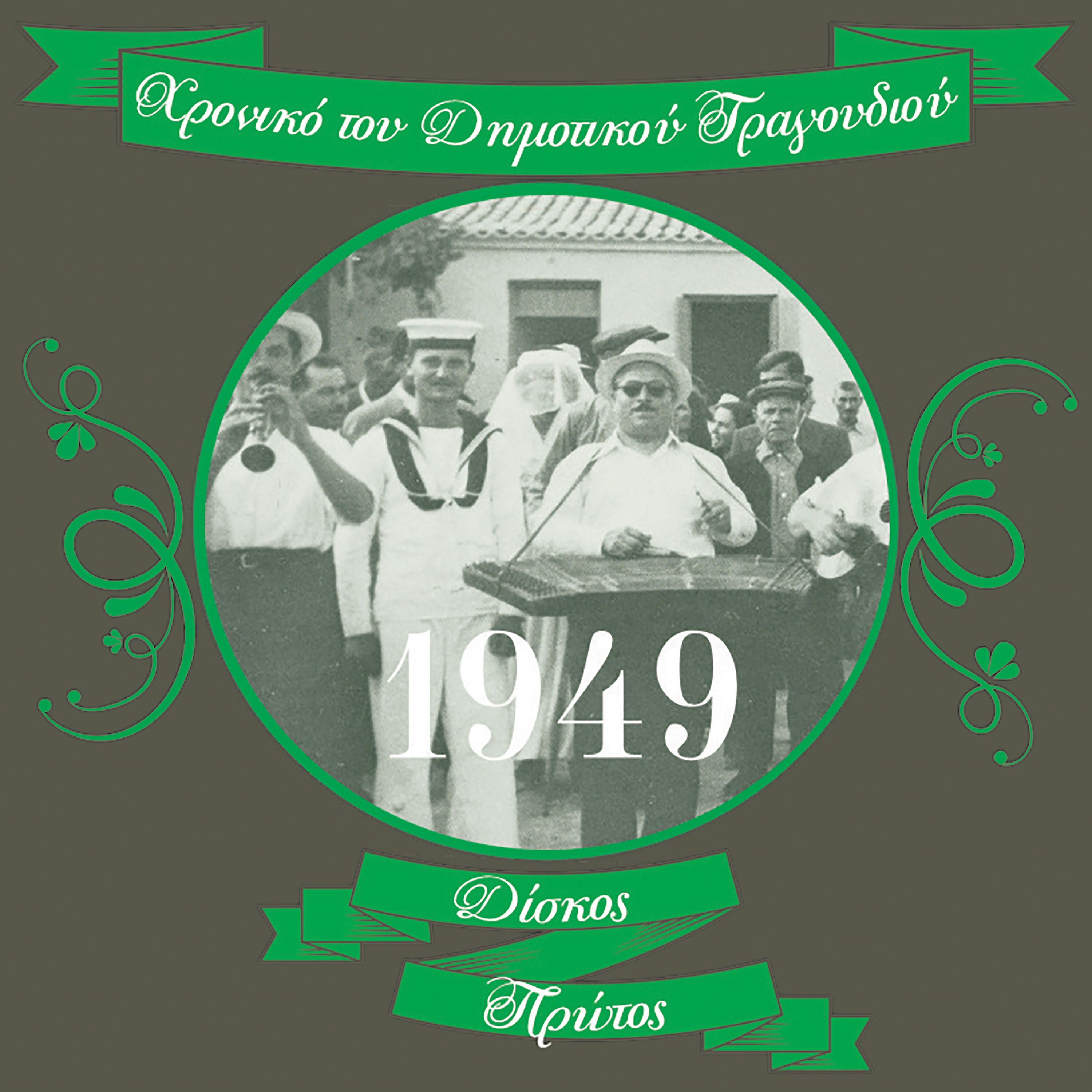 Релиз Χρονικό του Δημοτικού Τραγουδιού (1949)