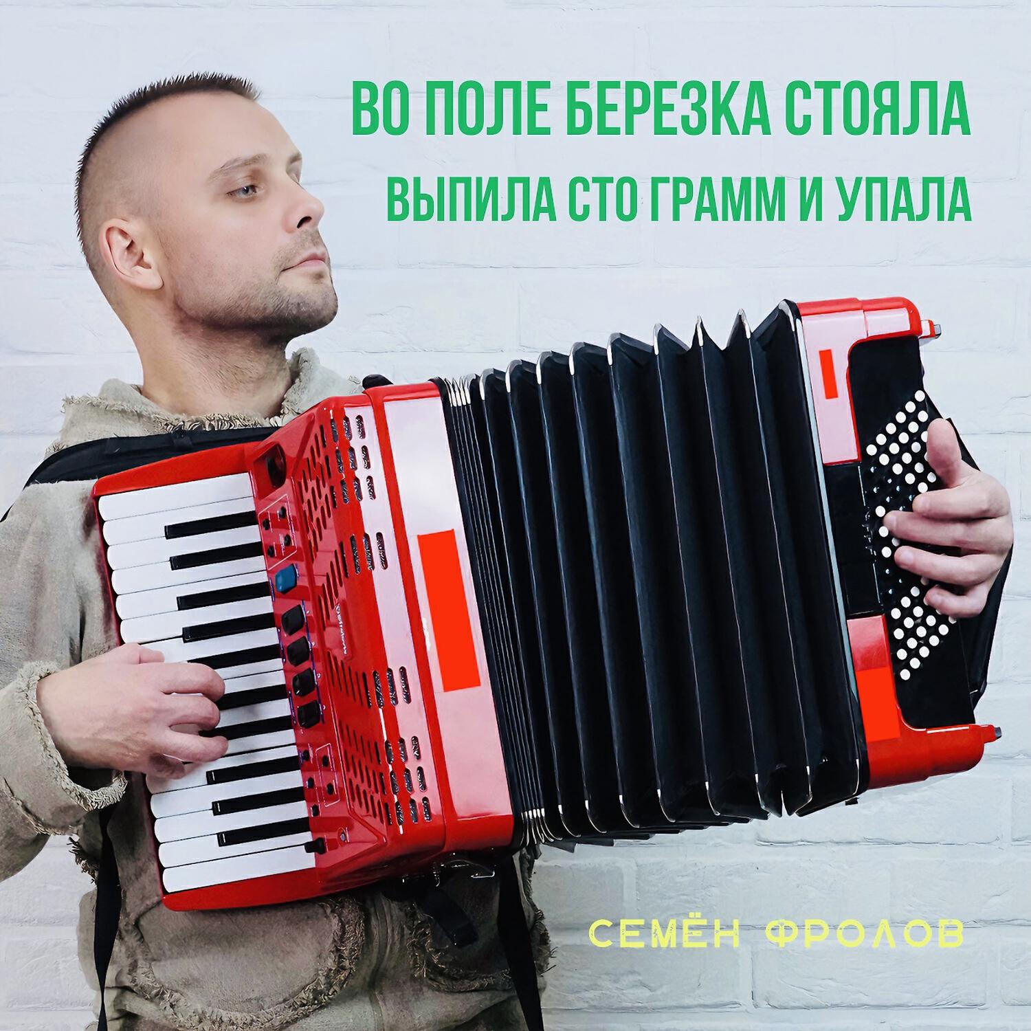 Релиз Во поле берёзка стояла Выпила сто грамм и упала