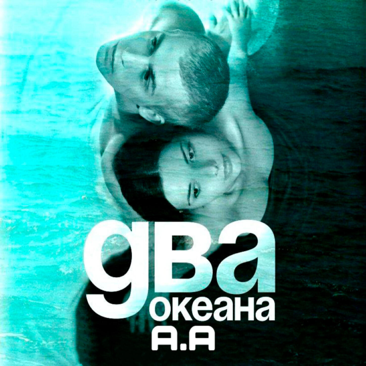 Релиз Два океана