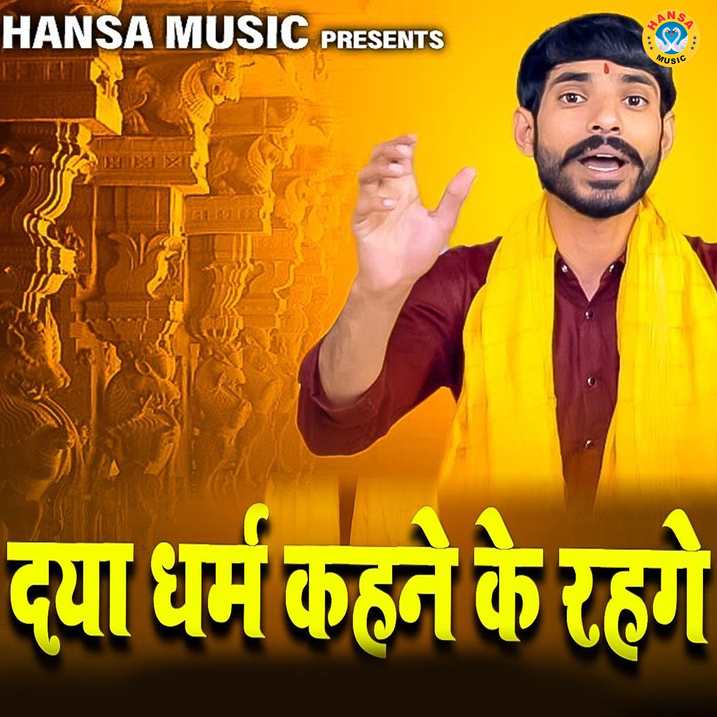 Релиз Daya Dharm Kehne Ke Reh Ge