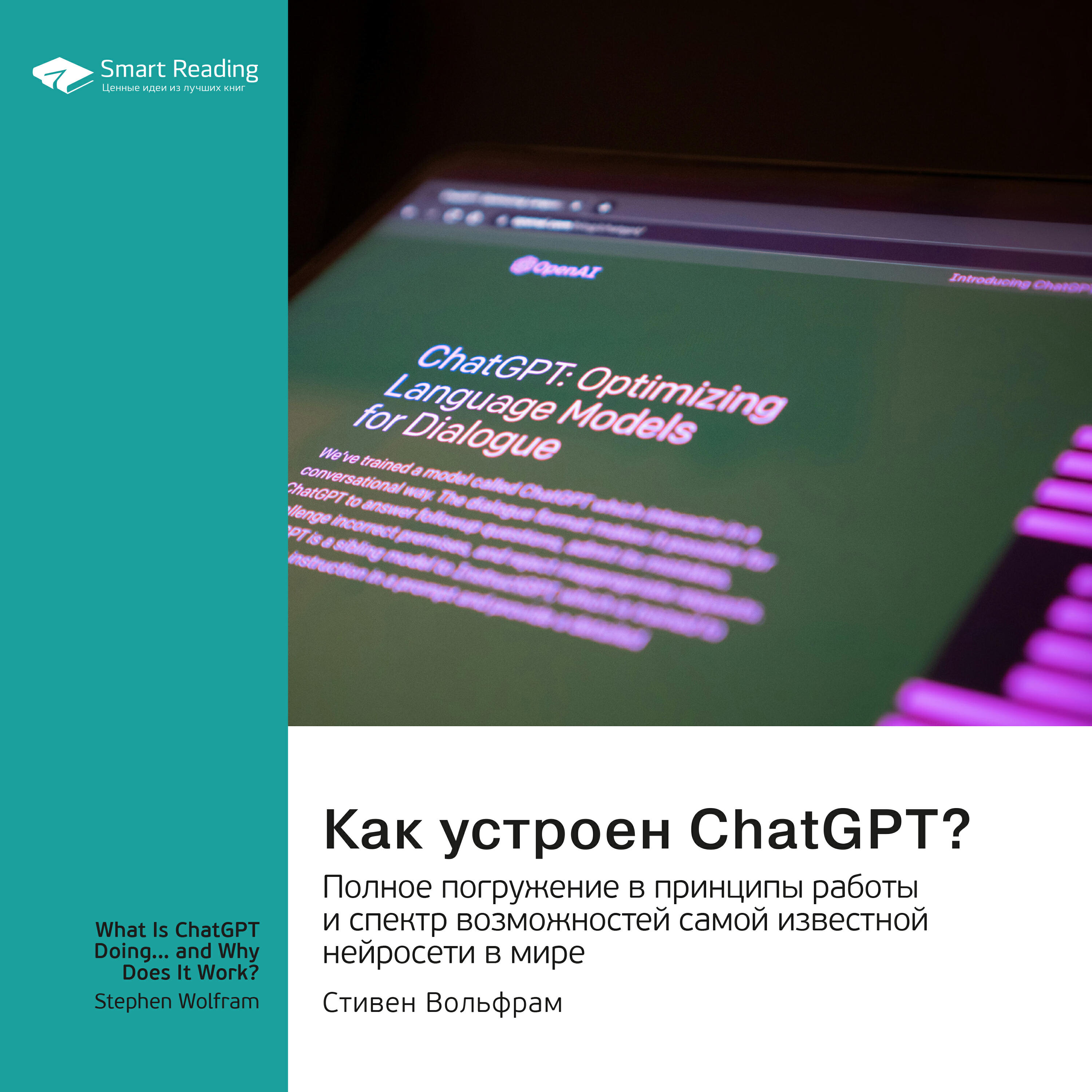 Книга Как устроен ChatGPT? Полное погружение в принципы работы и спектр возможностей самой известной нейросети в мире. Стивен Вольфрам. Саммари