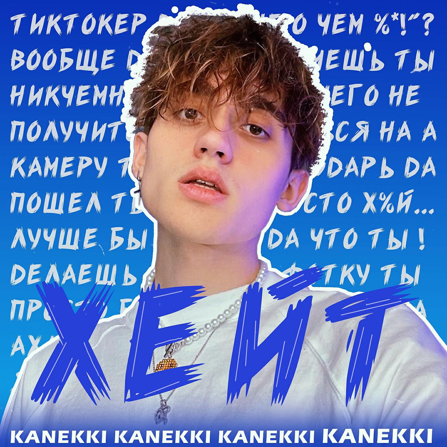 Релиз Хейт