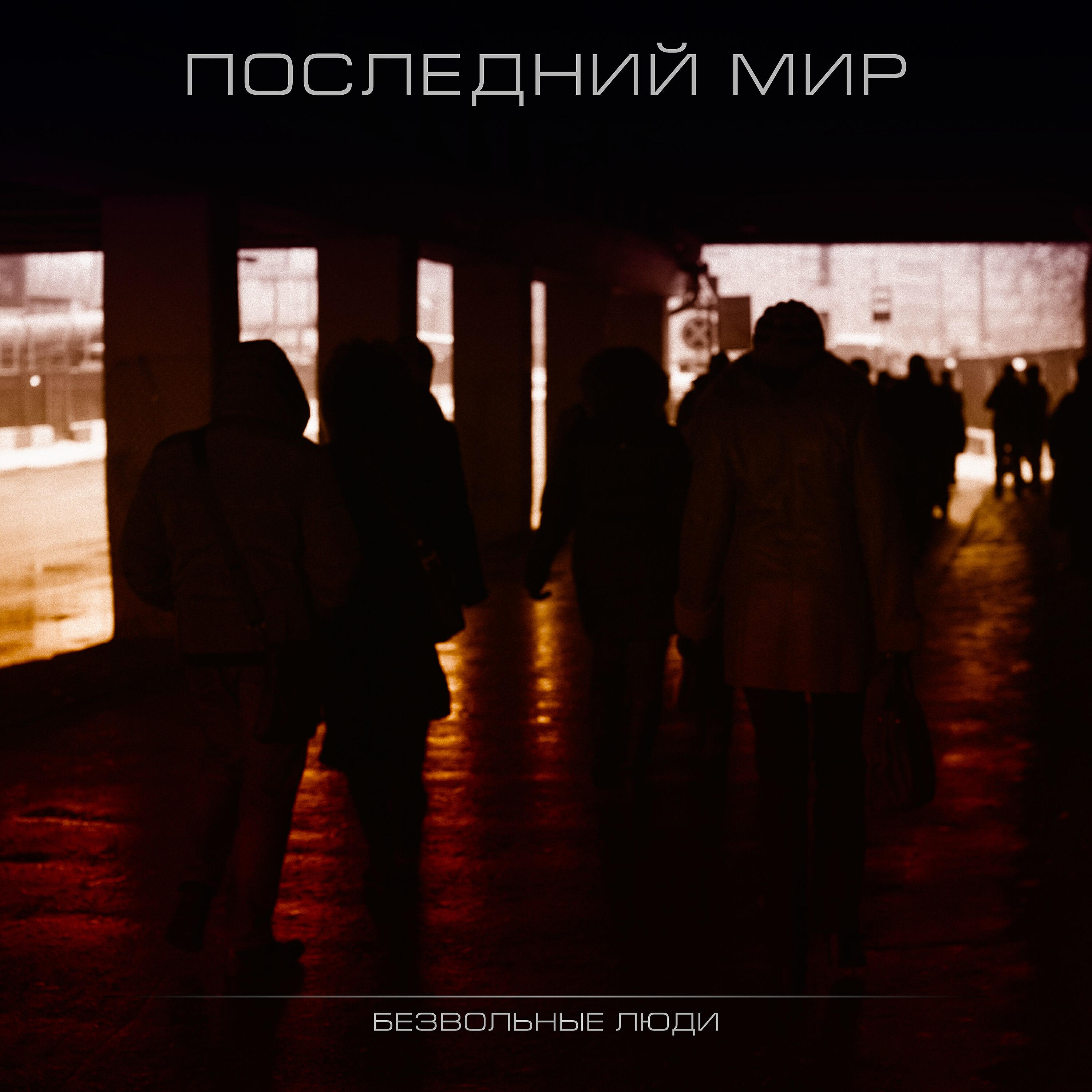Релиз Безвольные люди