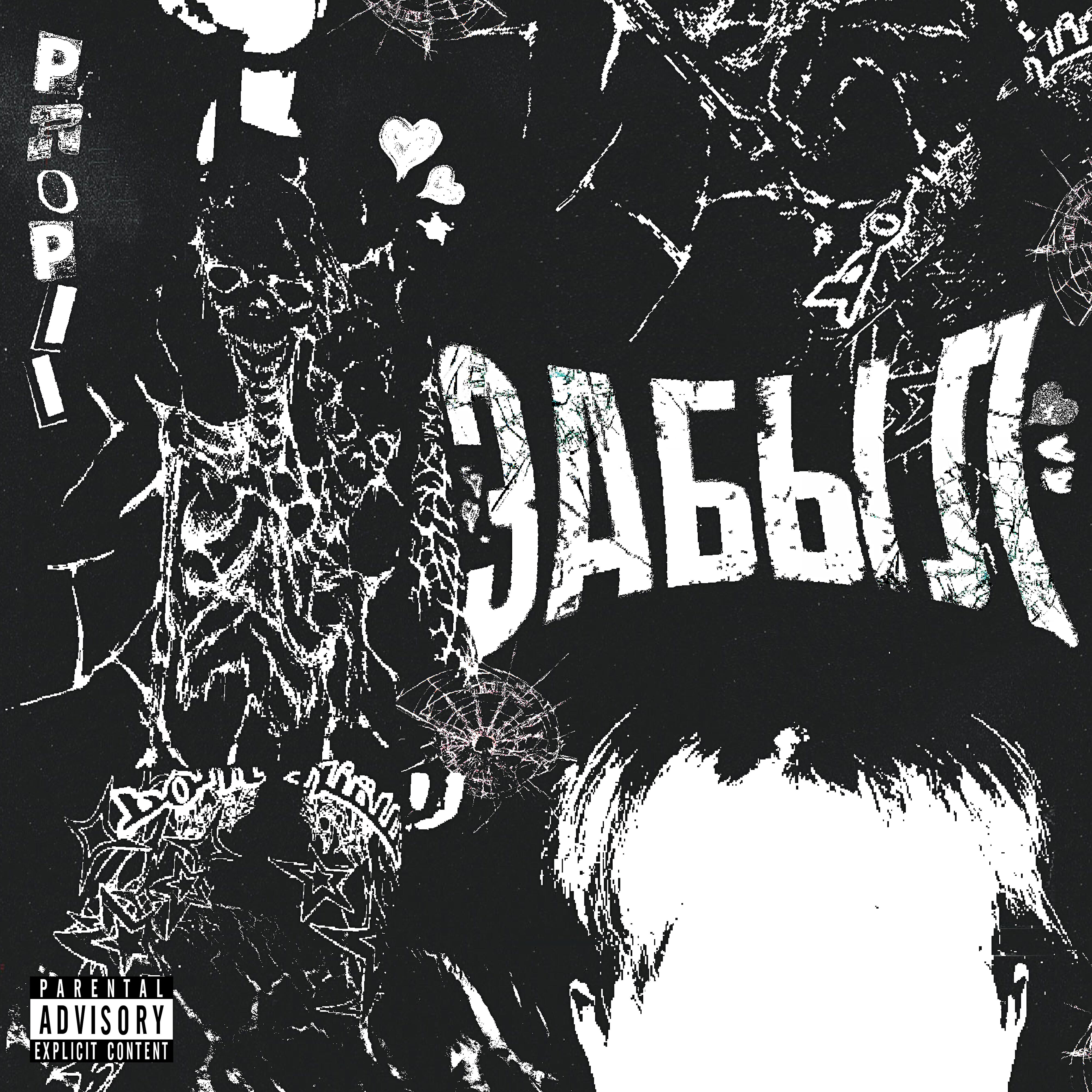 Релиз Забыл