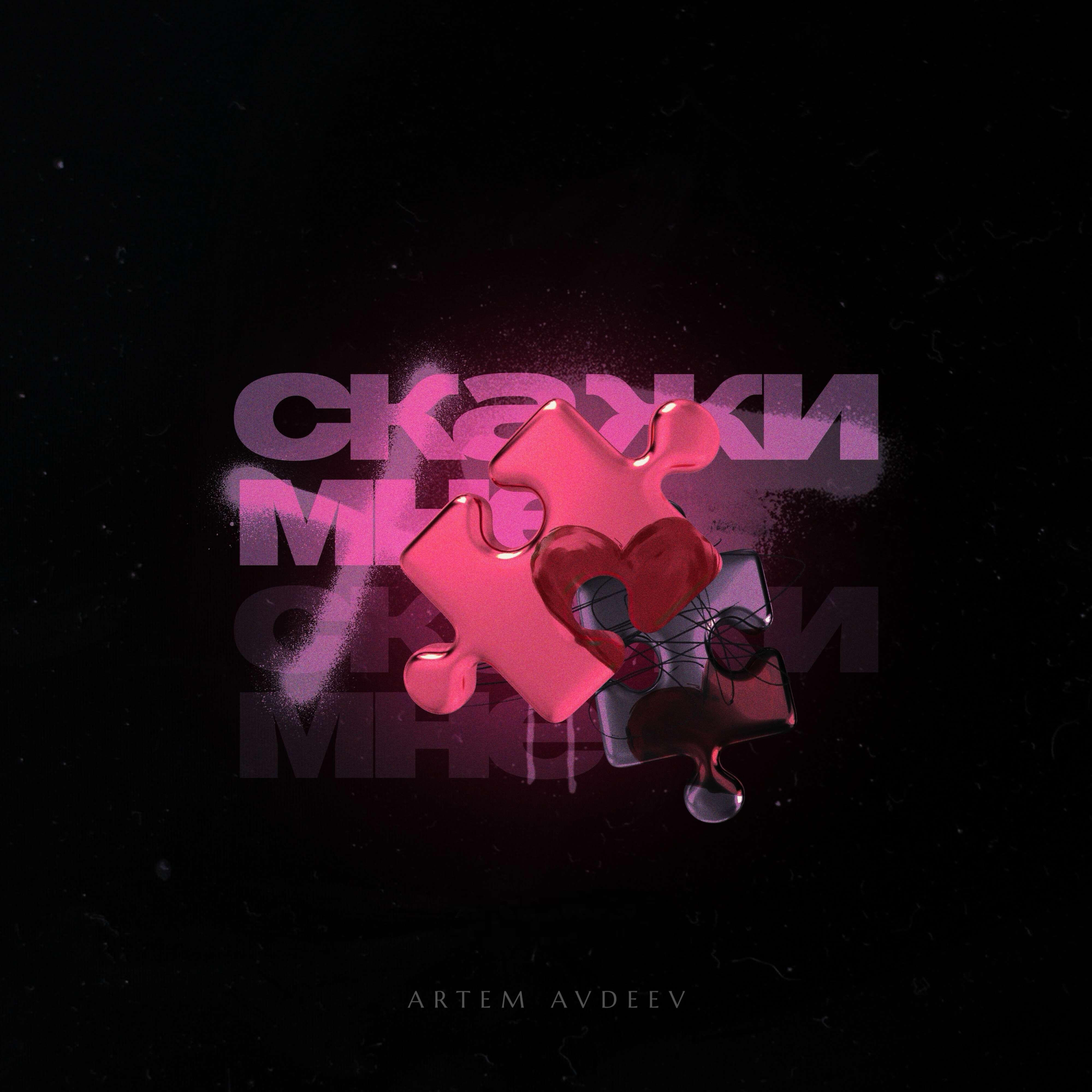 Релиз Скажи мне