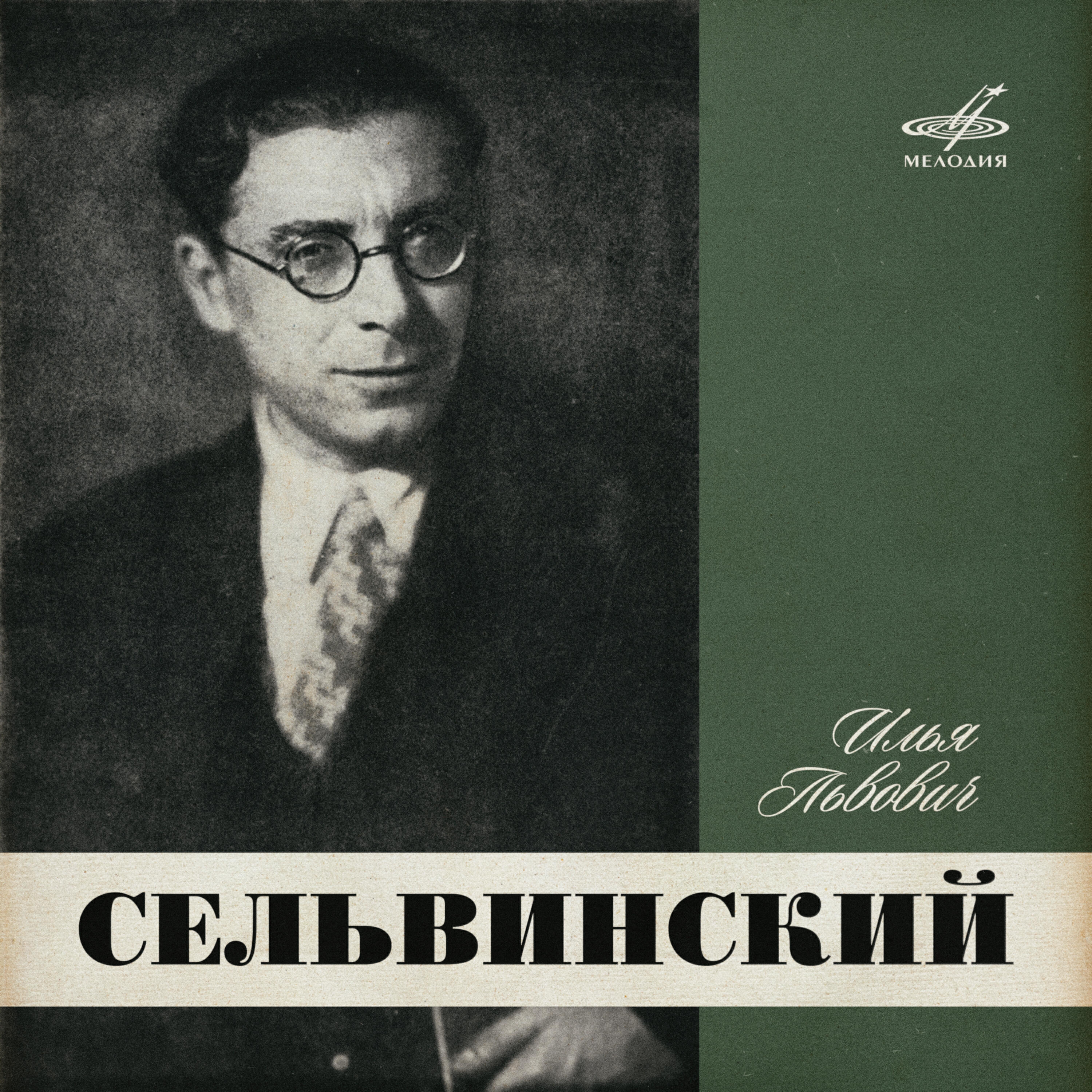 Книга Илья Сельвинский читает свои стихи