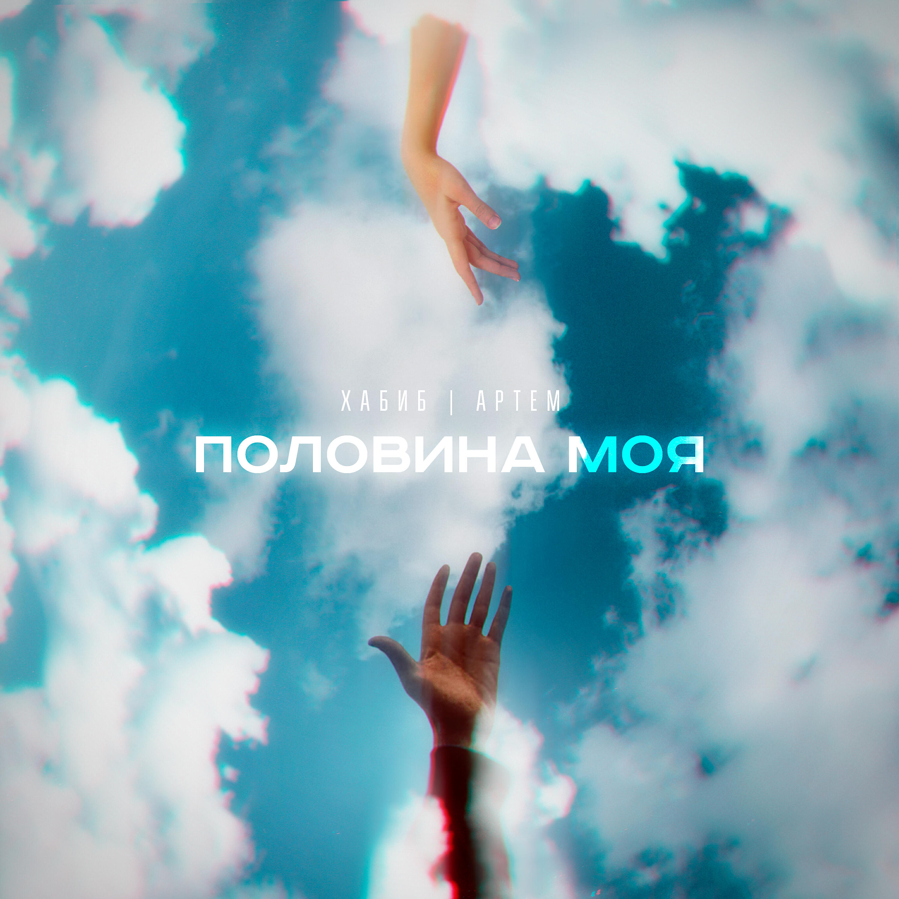 Скачать песню Хабиб, Артем - Половина моя бесплатно в MP3 для Android и iOS