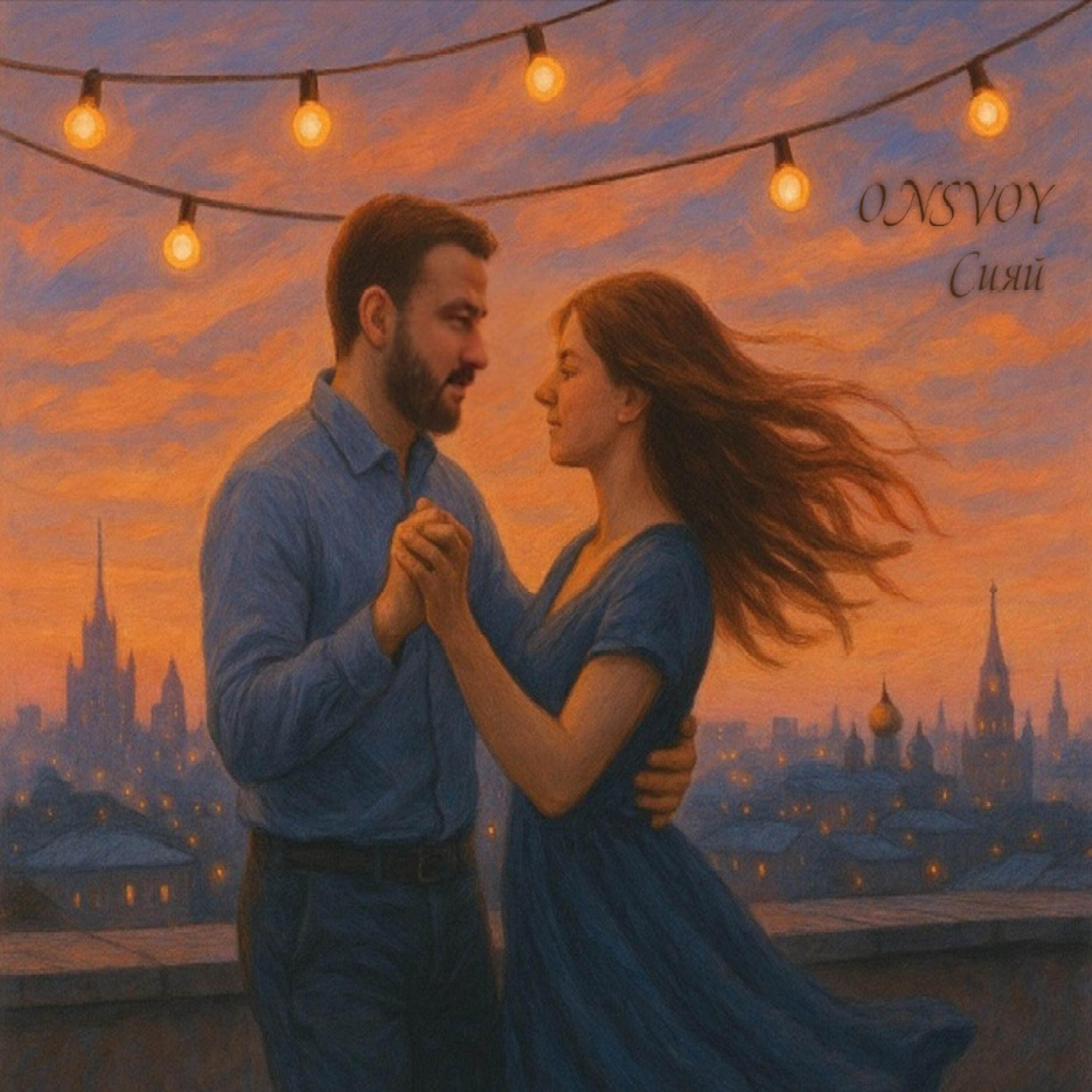 Релиз Сияй