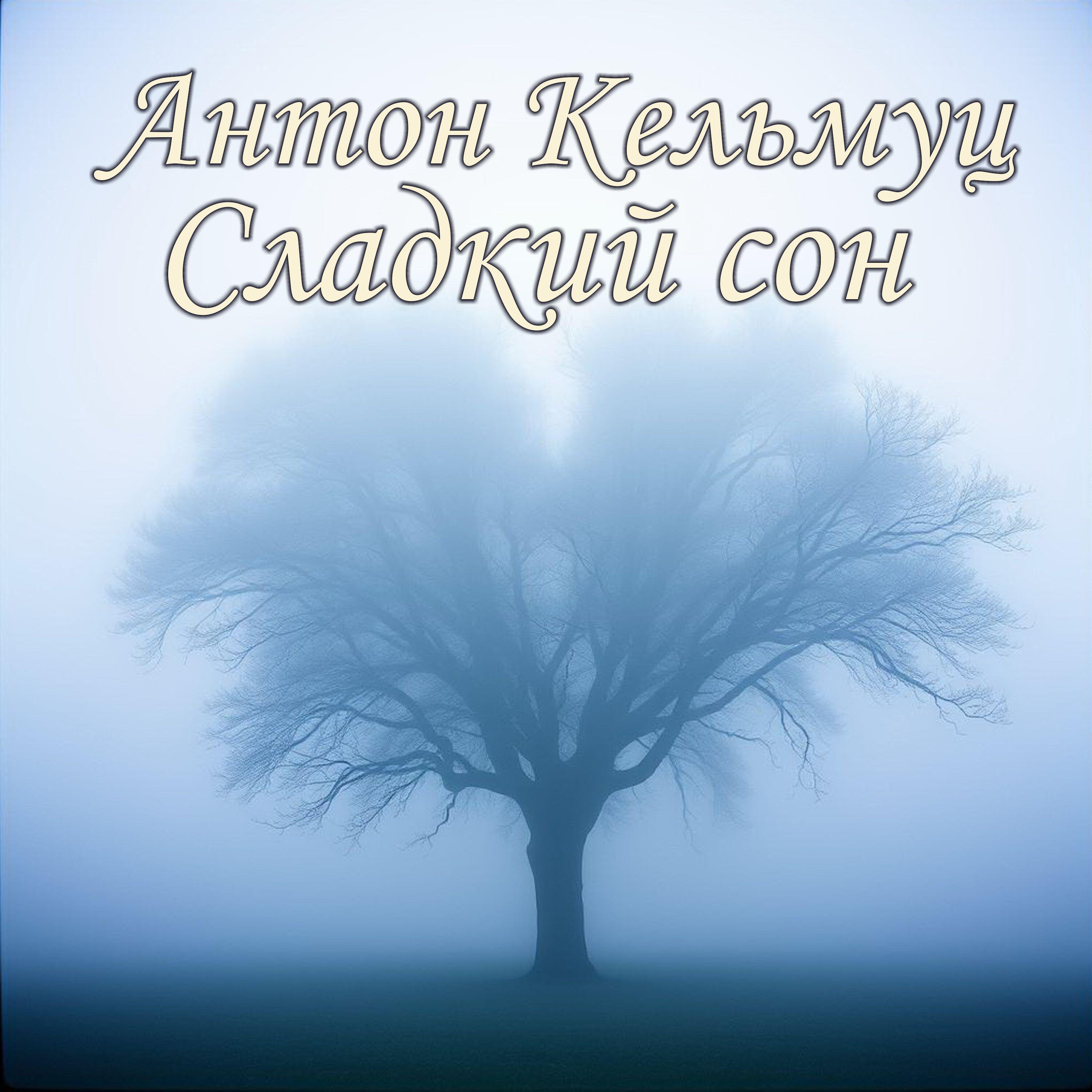 Релиз Сладкий сон