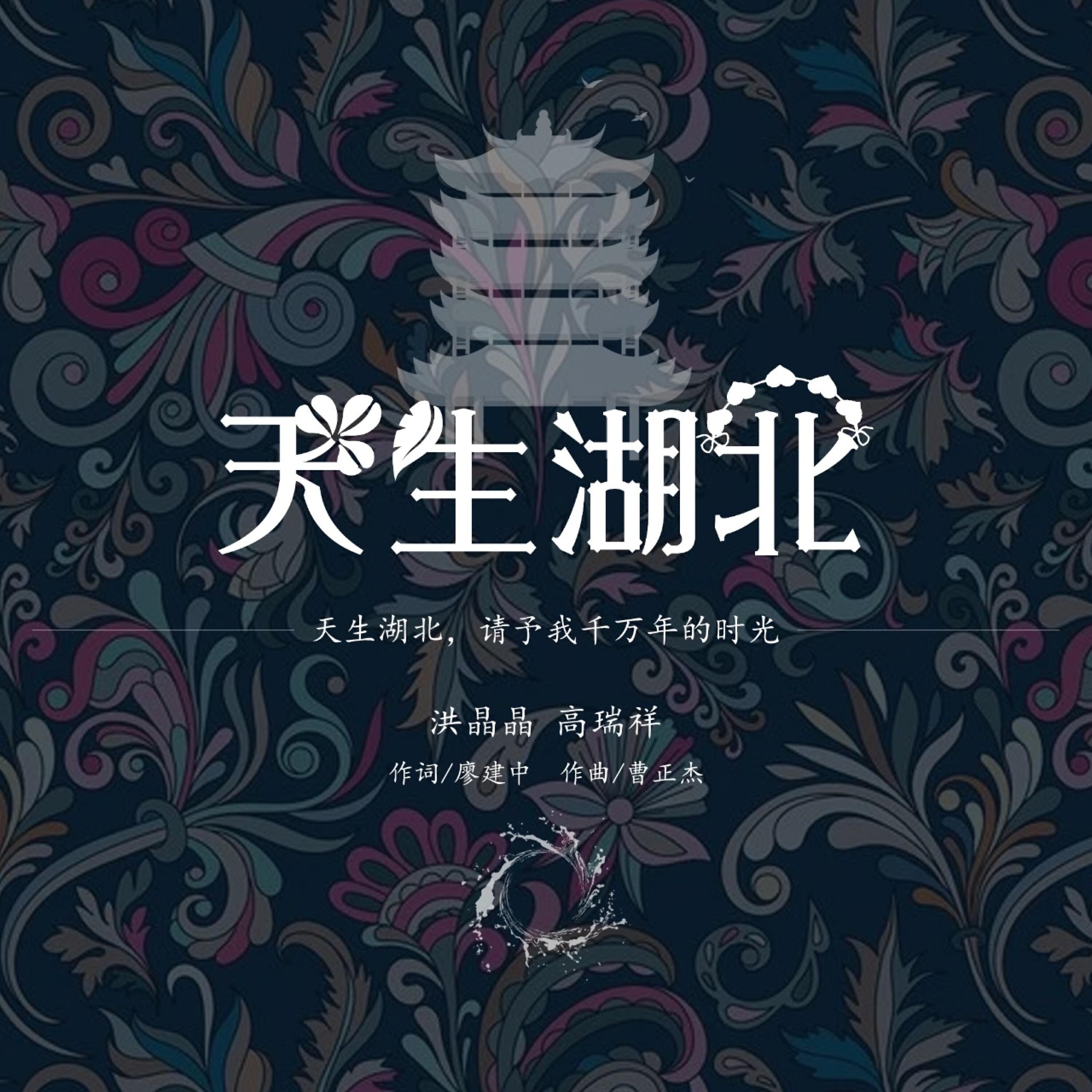 Релиз 天生湖北