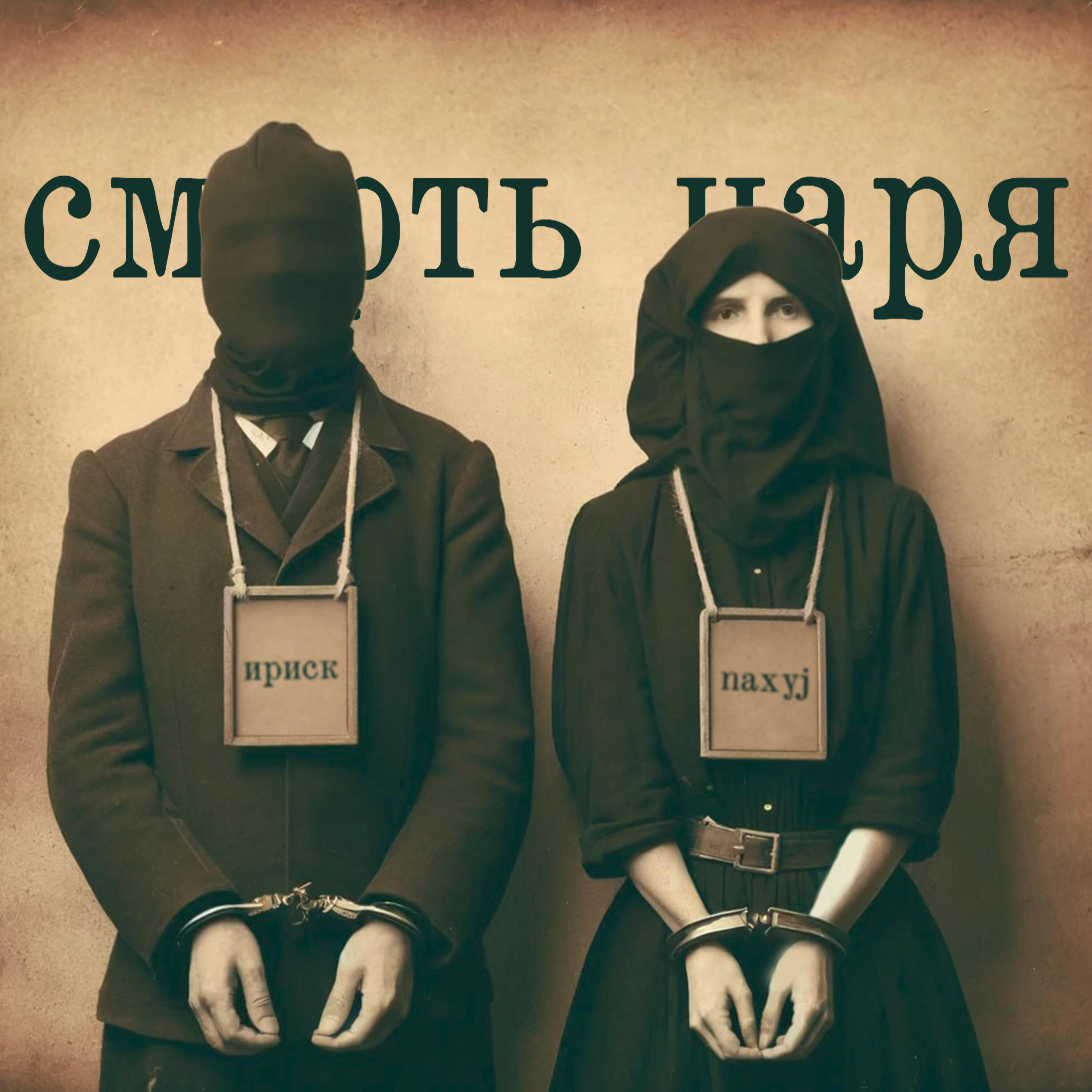 Релиз Смерть царя
